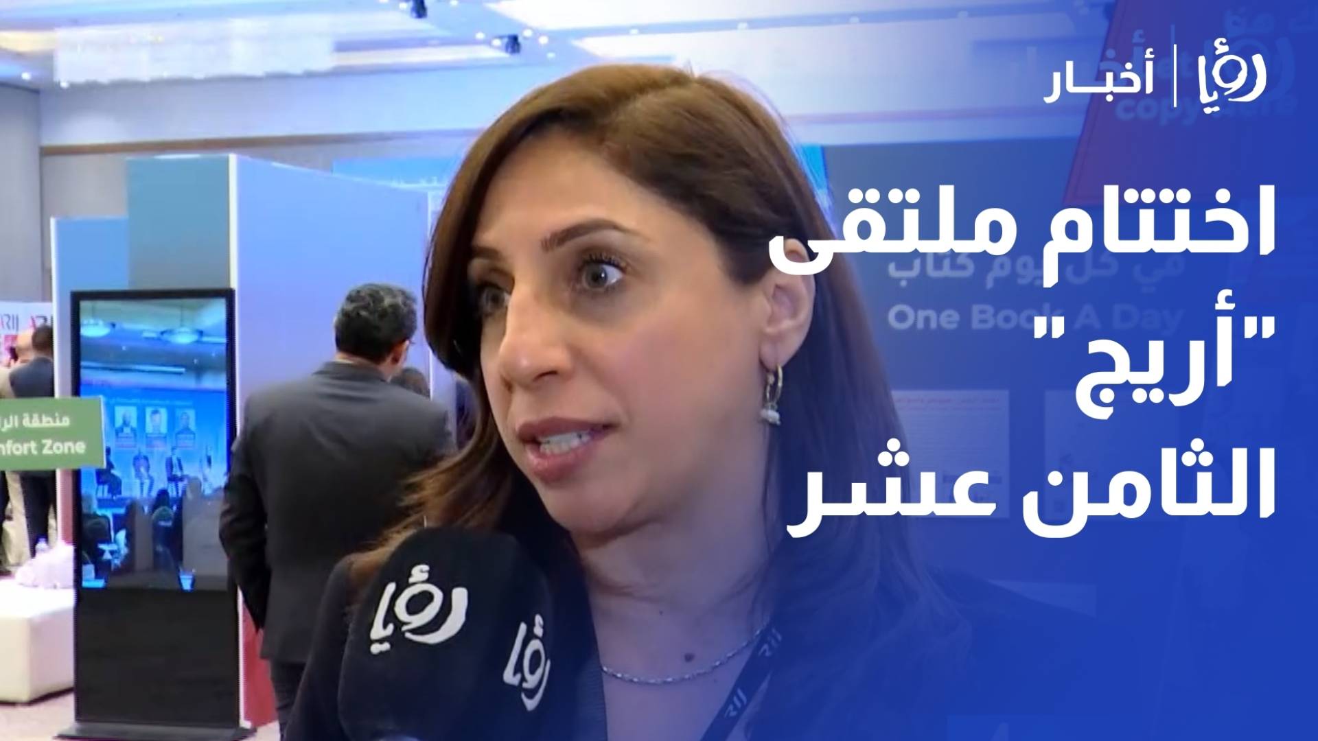 اختتام ملتقى أريج الثامن عشر بمشاركة واسعة من الصحفيين