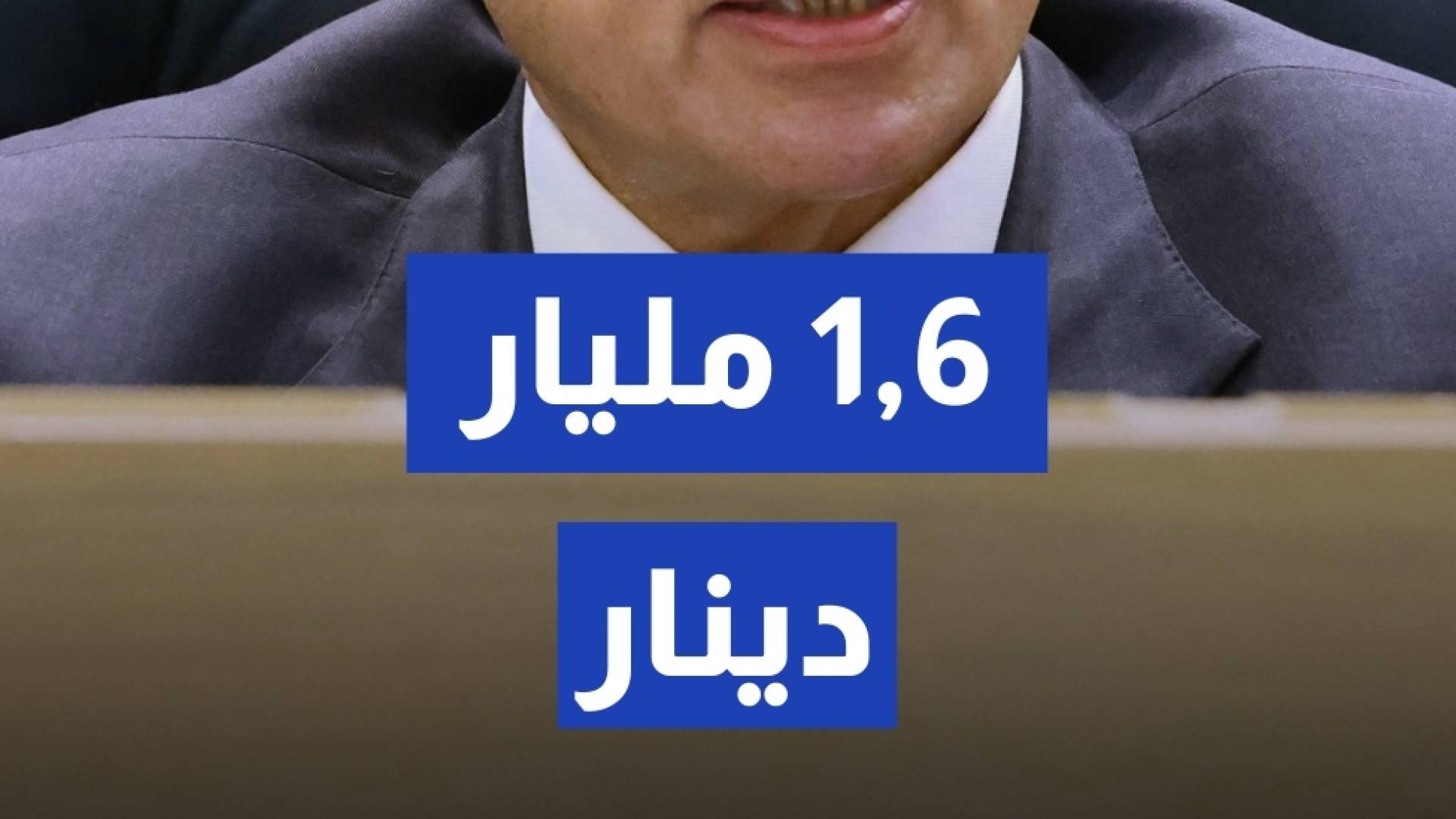 رئيس الوزراء: ما خصصناه للمشاريع والنفقات الرأسمالية والمقدر بـ 1,6 مليار دينار سينفق كاملا ليحرك الاقتصاد