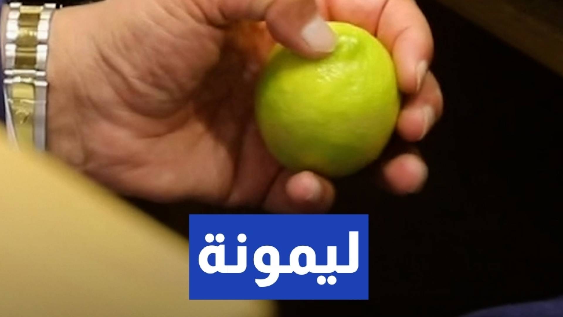 نائب يستخدم "ليمونة" تحت القبة للتخفيف من التوتر