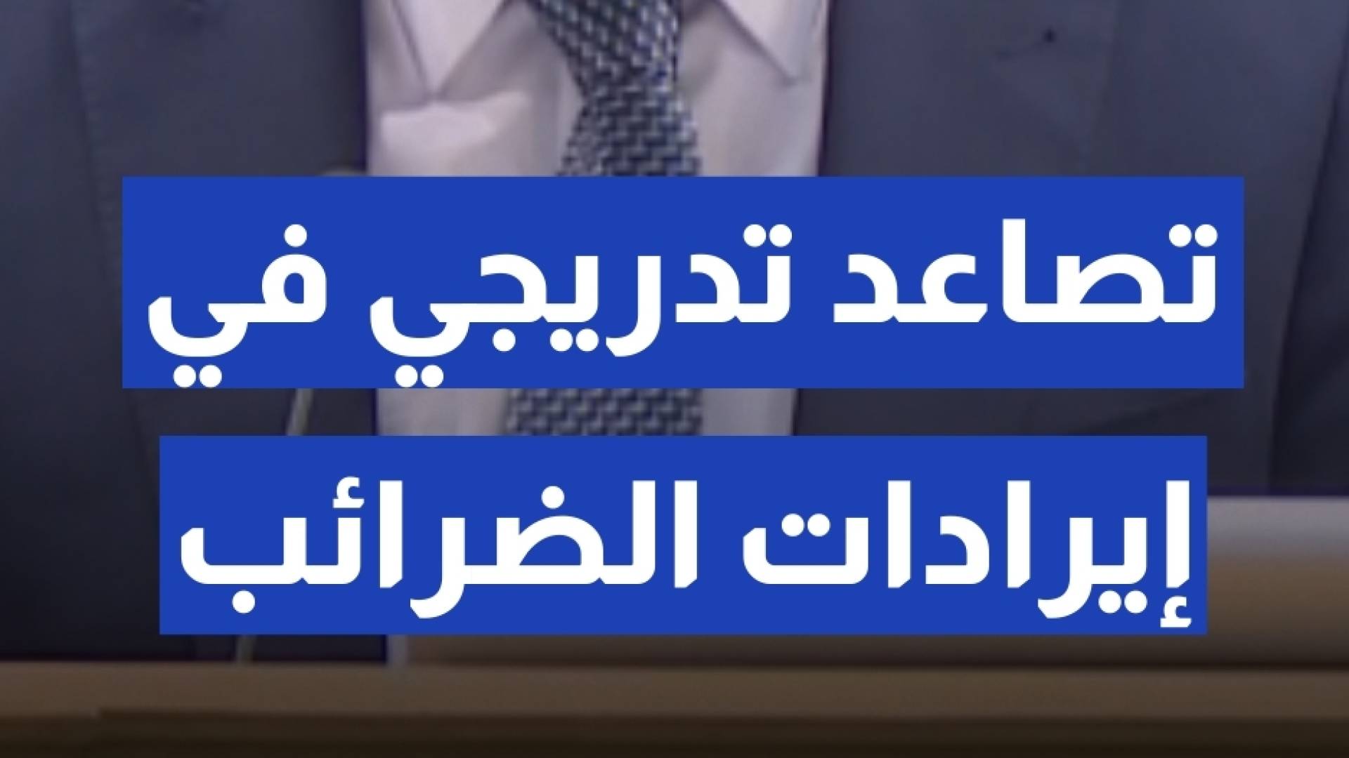 الشبلي الحكومة مستمرة في تطبيق سيايات مالية تهدف للحفاظ على الاستقرار المالي