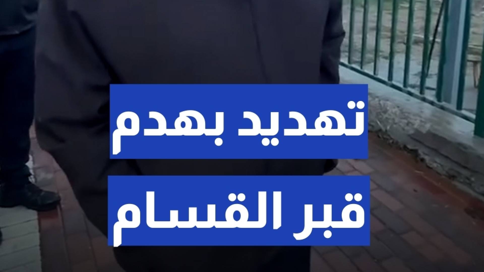 بن غفير يجدد التهديد بهدم قبر عزالدين القسام