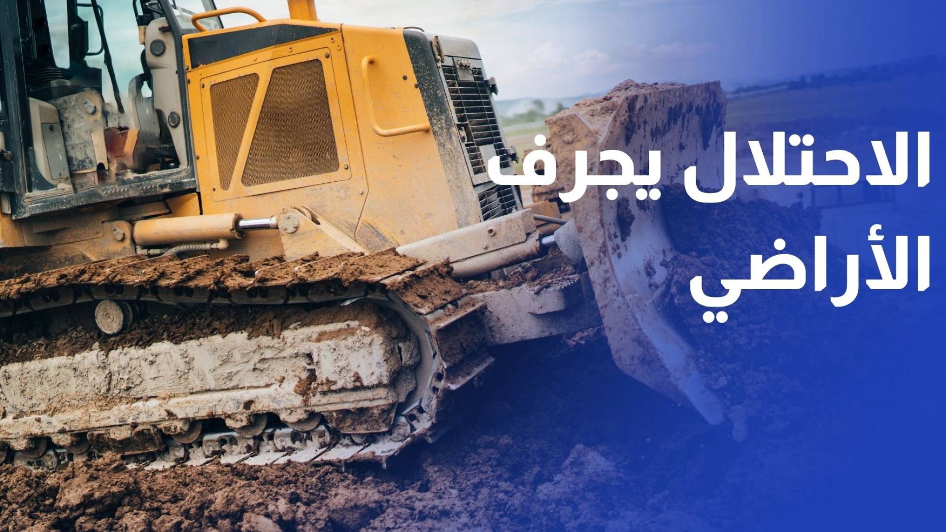 الاحتلال يواصل تجريف الأراضي في قرية قريوت تمهيدا لجدار استيطاني جديد