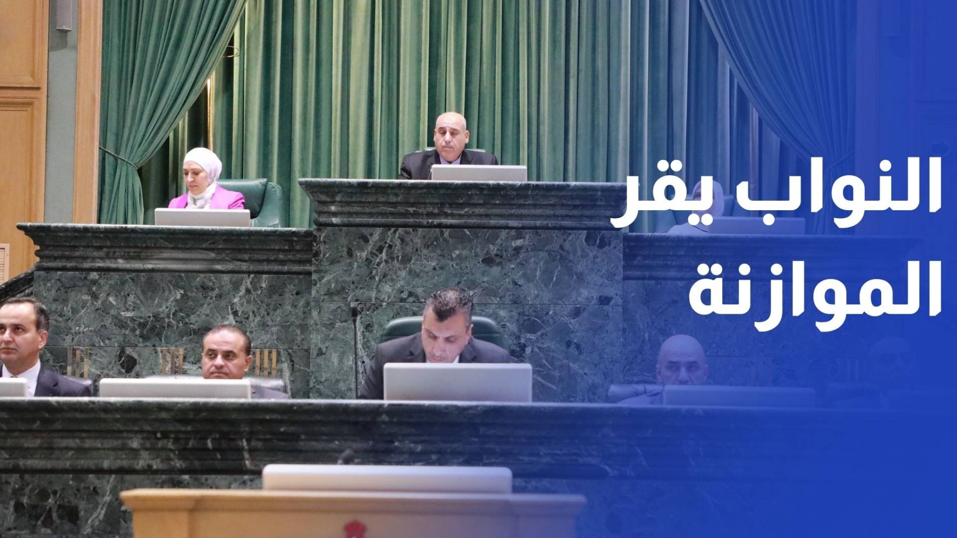 بعد نقاشات لأربعة أيام.. مجلس النواب يقر بالأغلبية "موازنة 2026"