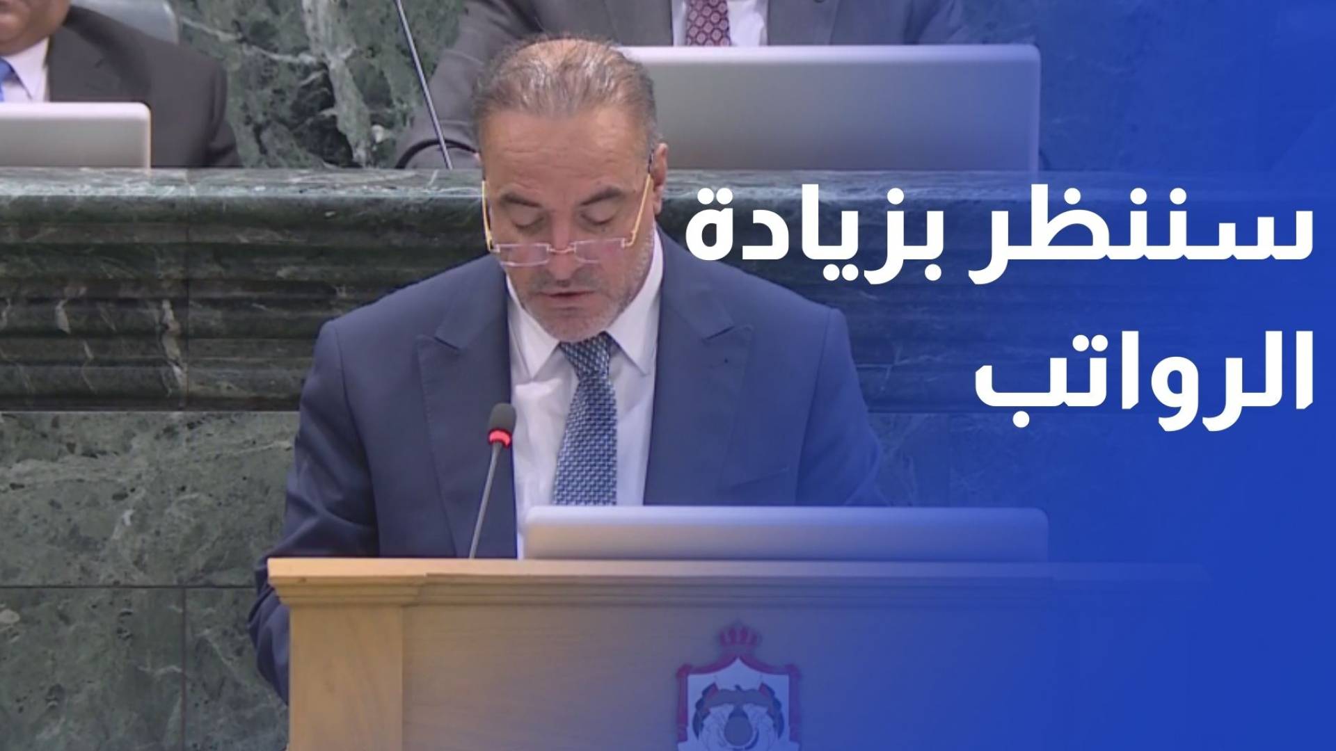 وزير المالية: سننظر بزيادة الرواتب في 2027 بما لا يؤثر على الاستقرار المالي
