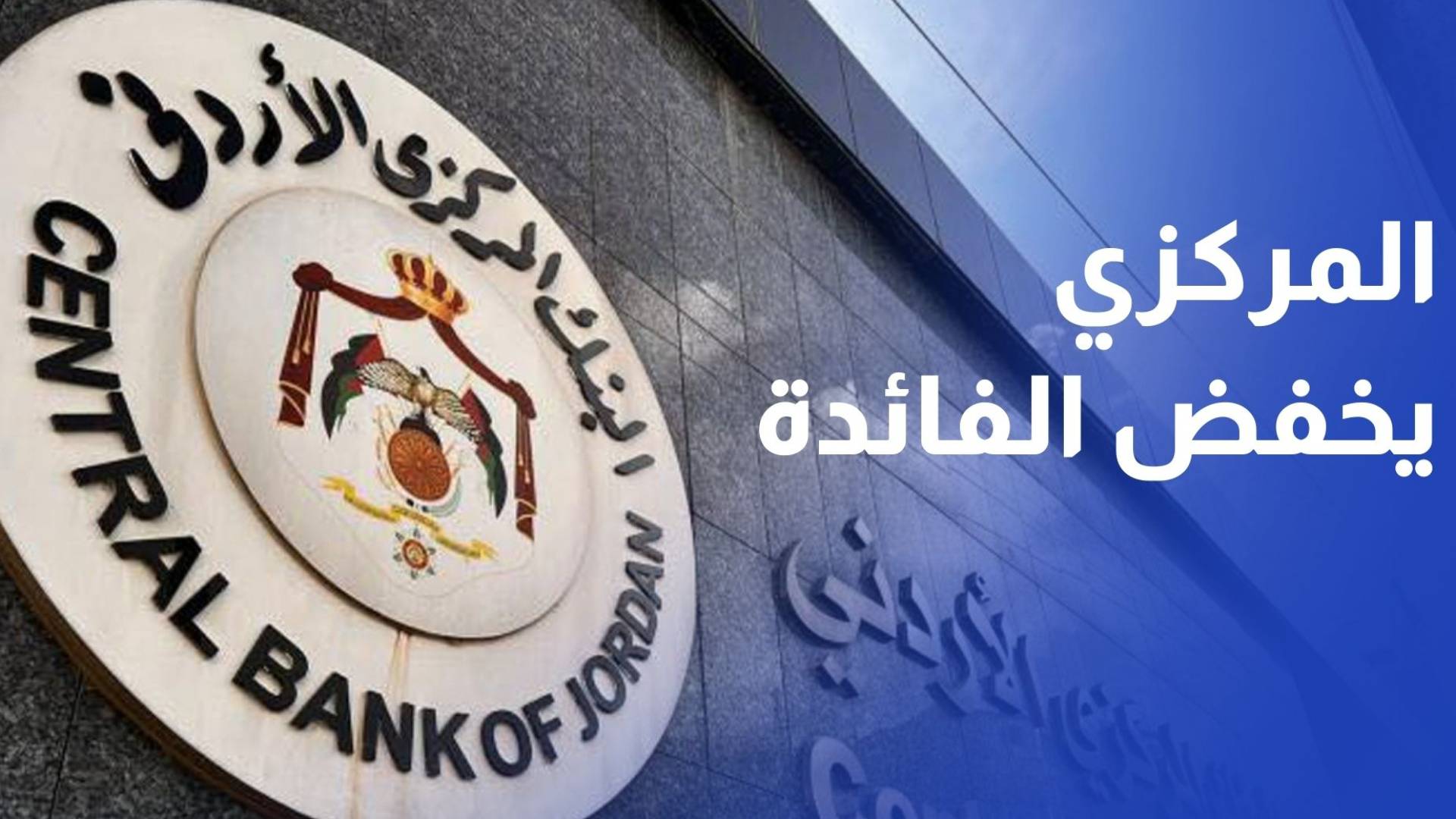 للمرة الثالثة في هذا العام.."المركزي" يخفض أسعار الفائدة 25 نقطة أساس