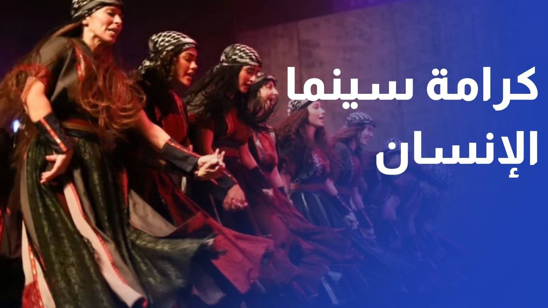 انطلاق فعاليات مهرجان كرامة سينما الإنسان في دورته الـ16