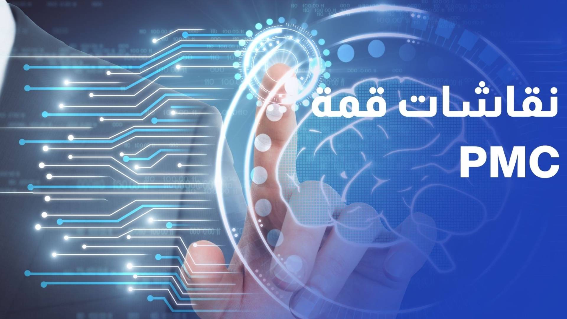 الذكاء الاصطناعي في صدارة نقاشات قمة PMC للتحول الرقمي