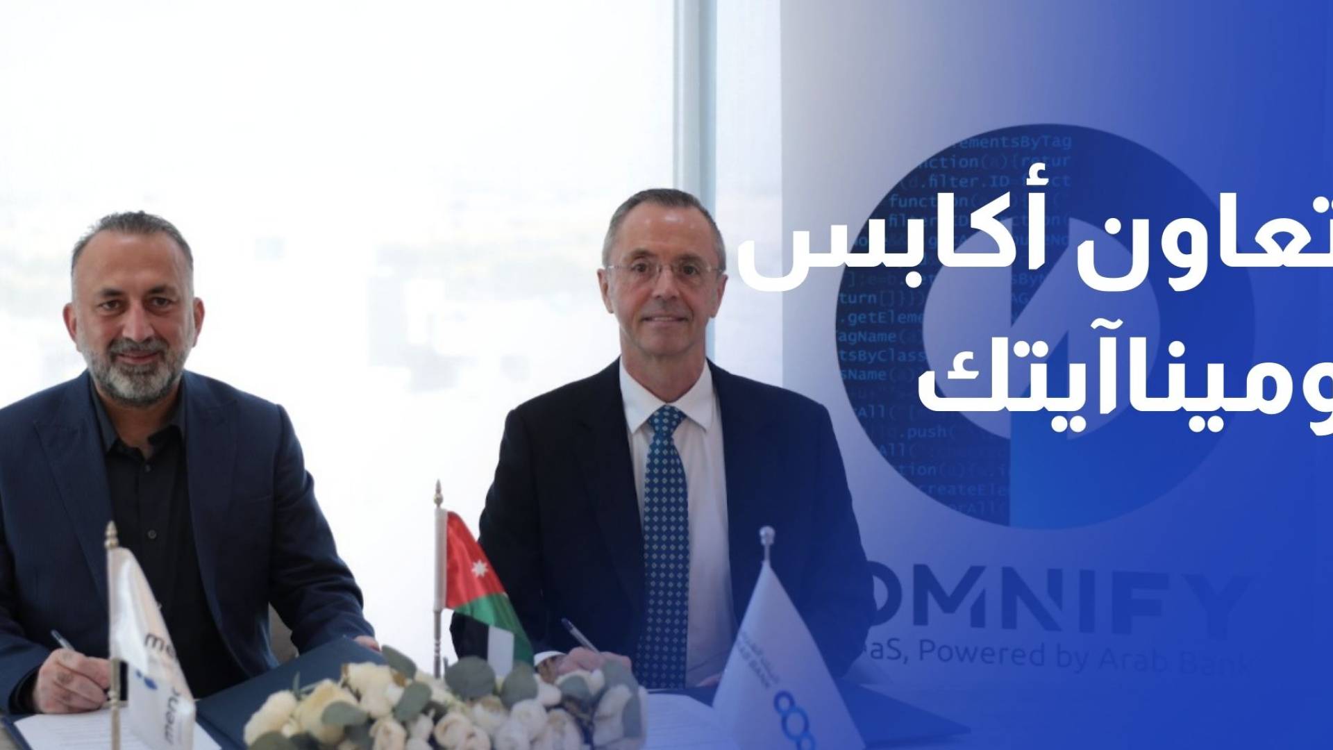 تعاون بين شركة أكابس - الذراع التكنولوجي للبنك العربي - وشركة ميناآيتك