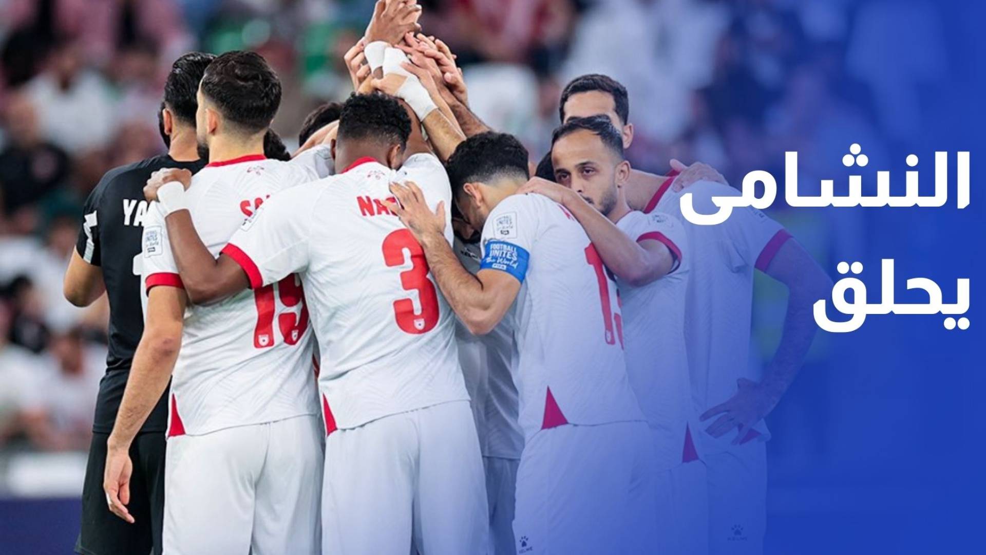 منتخب النشامى يحلق إلى نصف نهائي كأس العرب من بوابة العراق