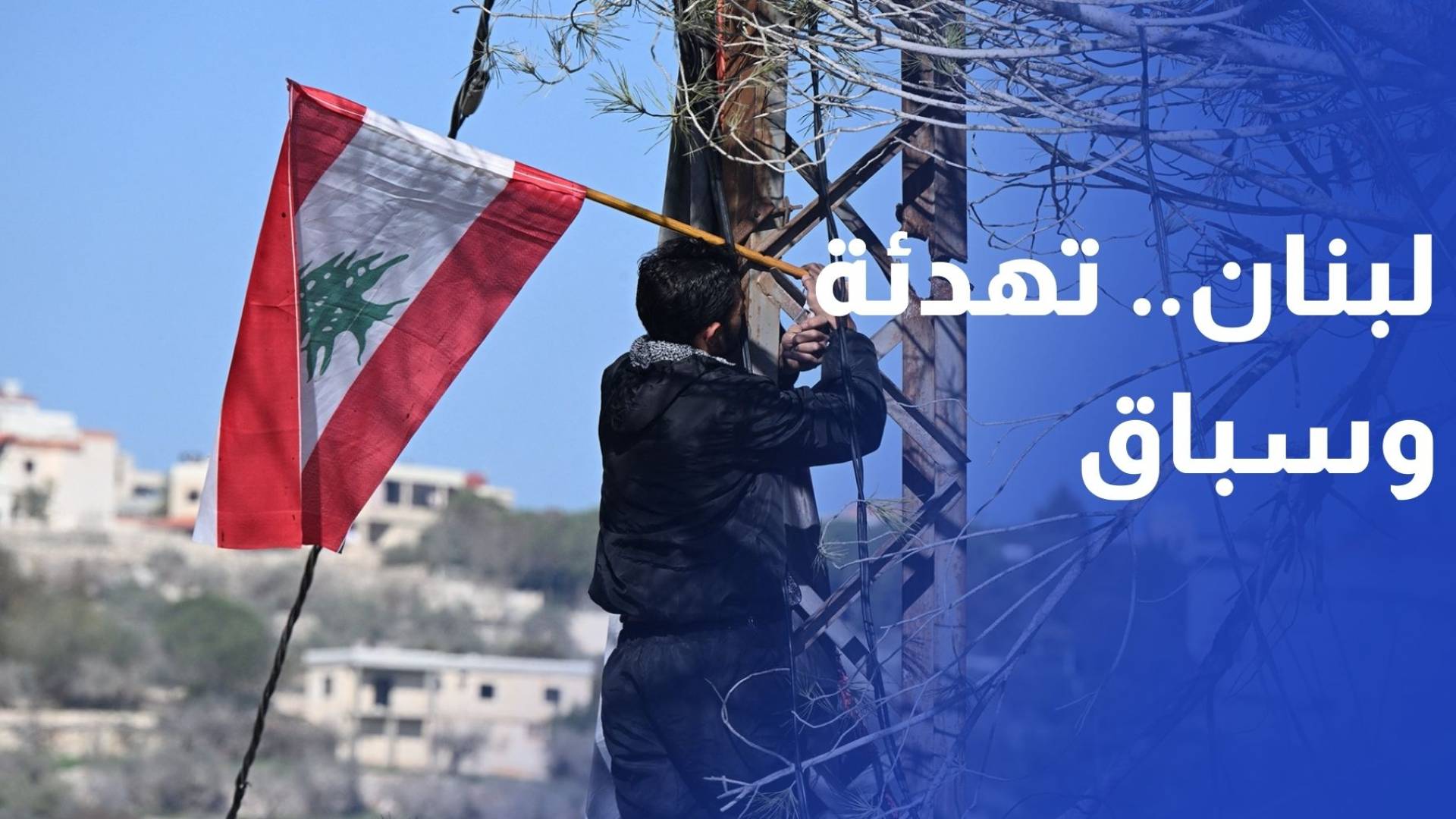 مفاوضات على حافة الوقت.. لبنان بين سباق التهدئة وضغط المهل الدولية