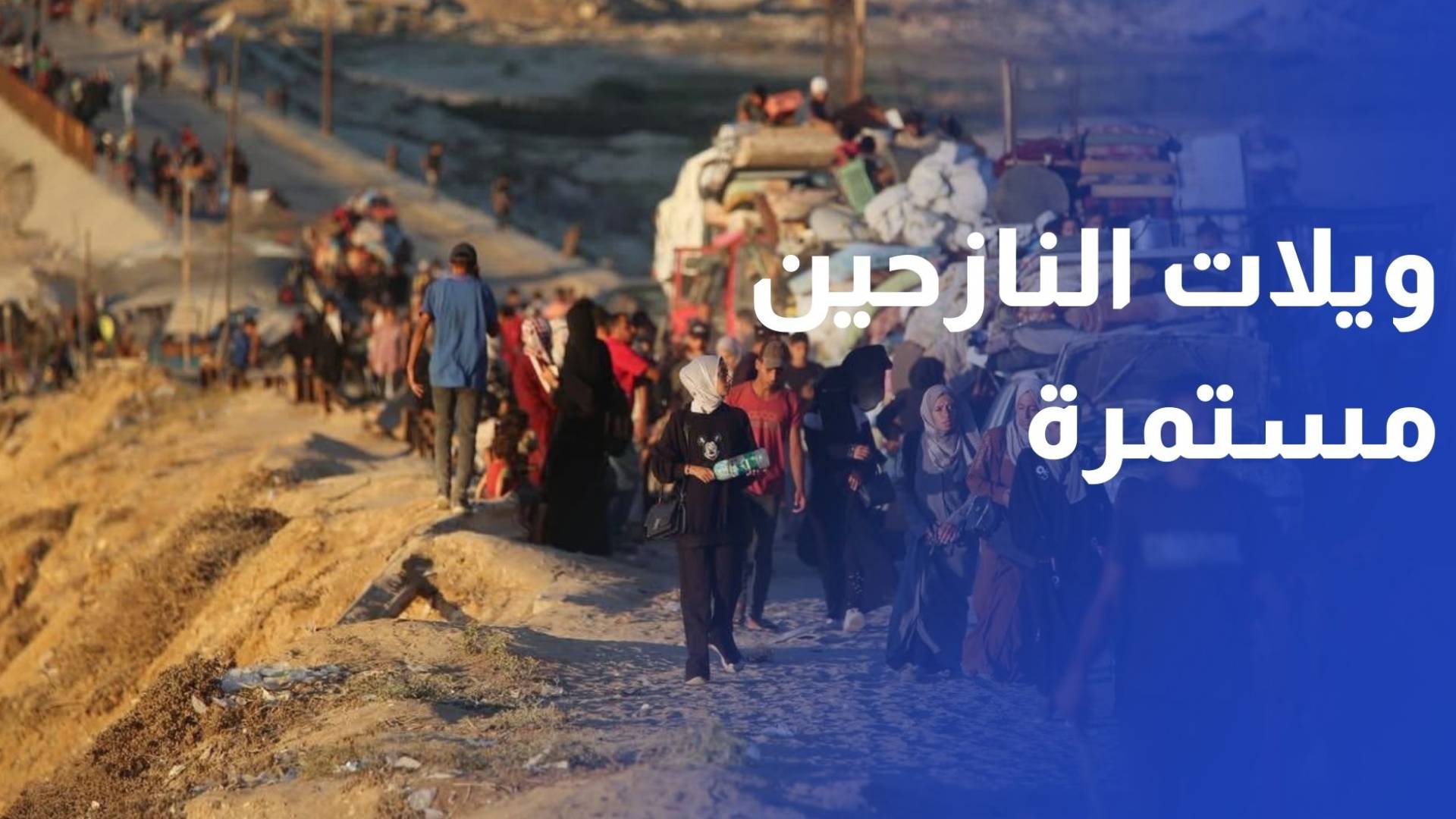 كاميرا رؤيا ترصد ويلات النازحين المستمرة