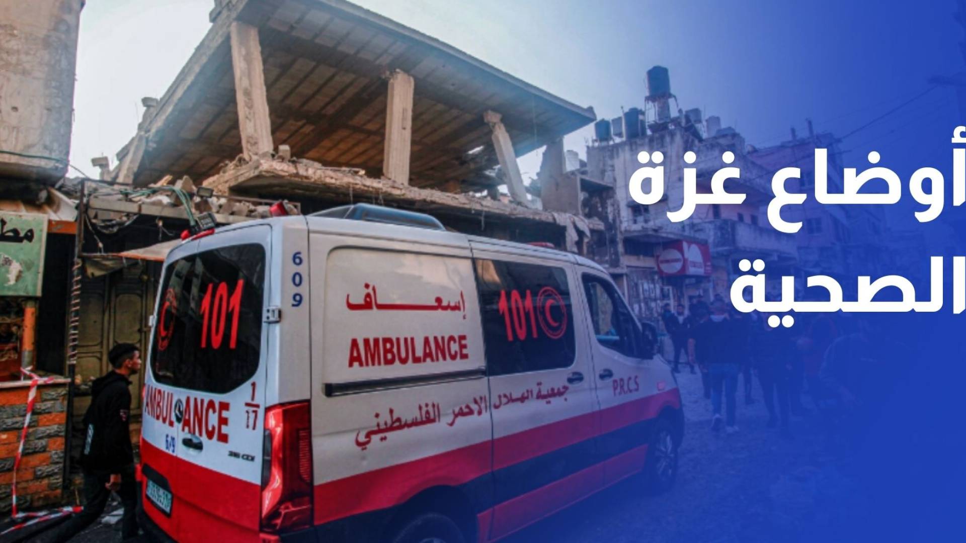 صحة غزة تكشف لـرؤيا تفاصيل الأوضاع في القطاع