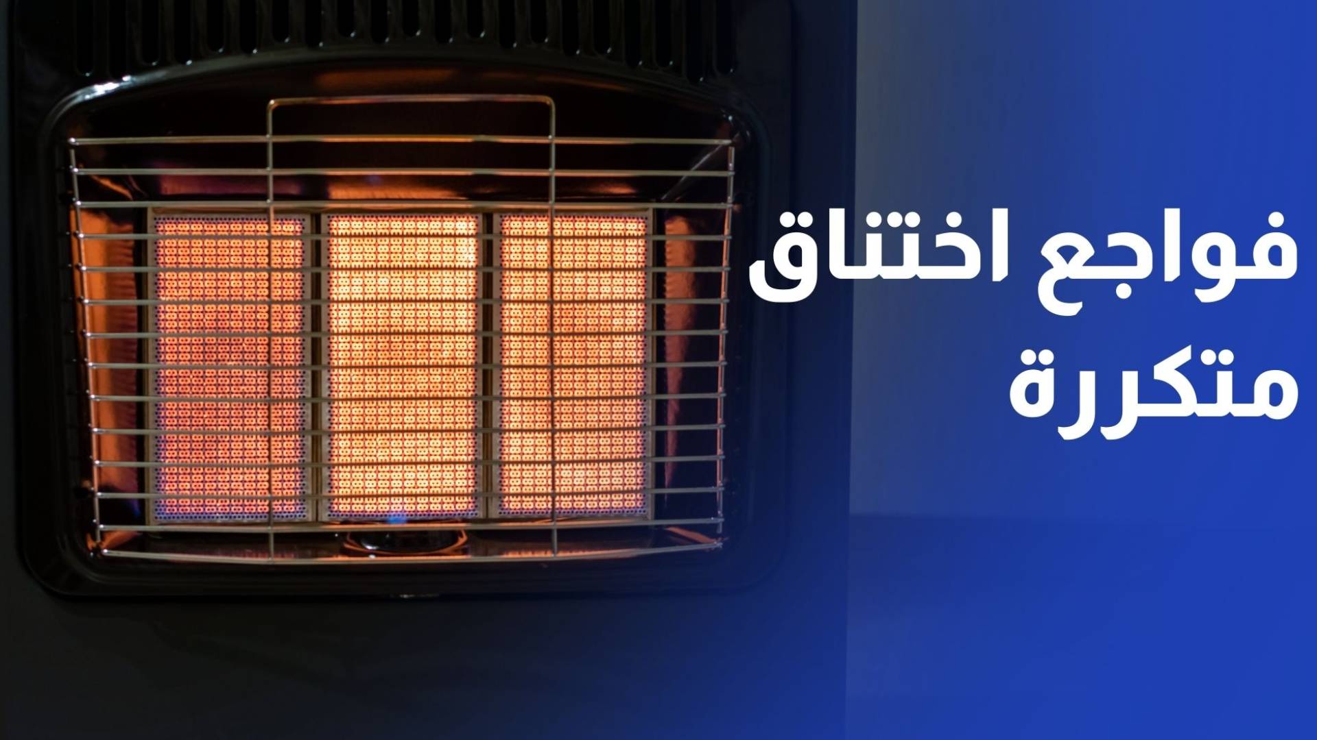 رغم التحذيرات.. 4 فواجع اختناق تودي بحياة 13 شخصا خلال أسبوع