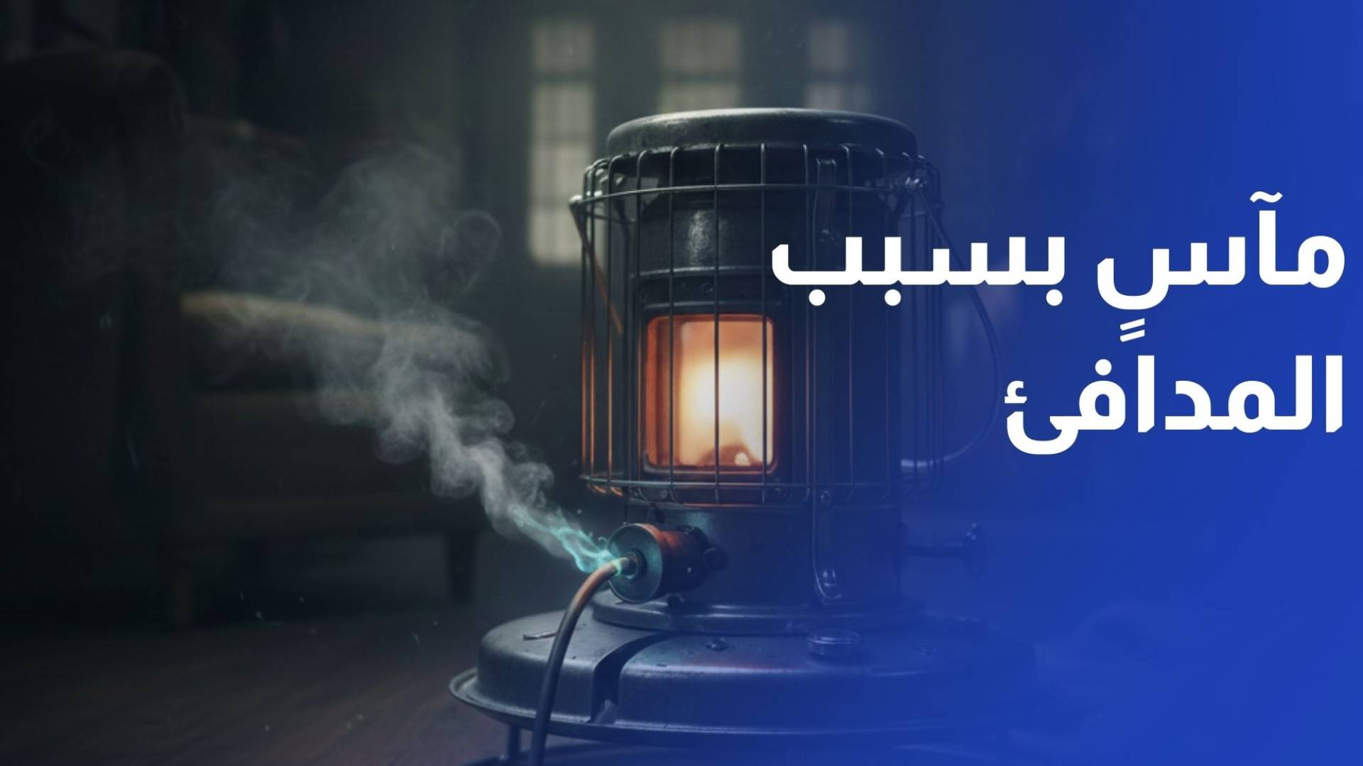 حوادث موسمية مأساوية.. مدافئ الغاز تودي بحياة 9 أشخاص خلال 24 ساعة