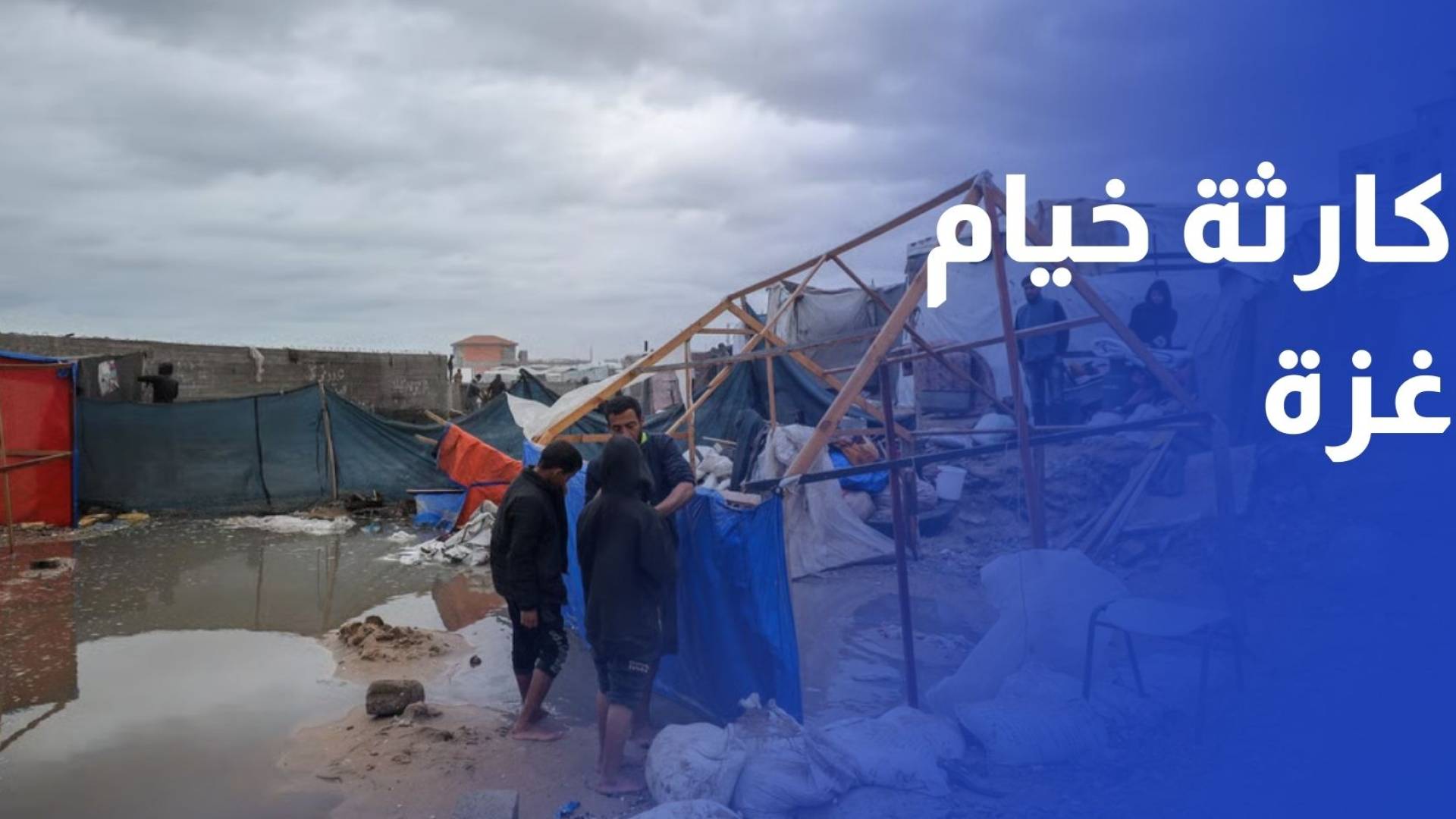 الإعلام الحكومي 14 شهيدا جراء البرد والانهيارات وغرق 27 ألف خيمة في غزة