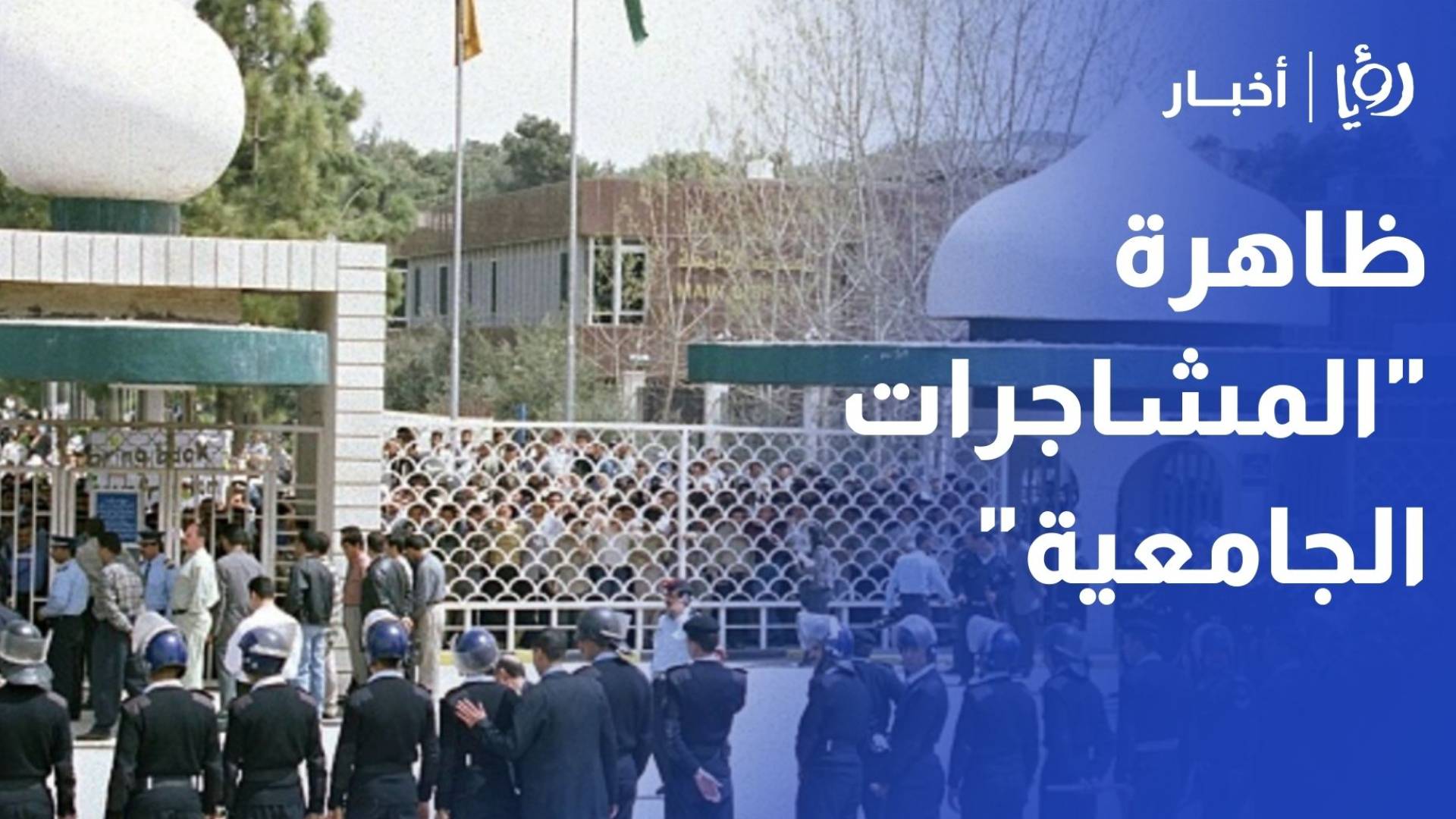 أكاديمي لـ"رؤيا": التعليم عن بعد والمناهج المدرسية وراء تصاعد المشاجرات الطلابية