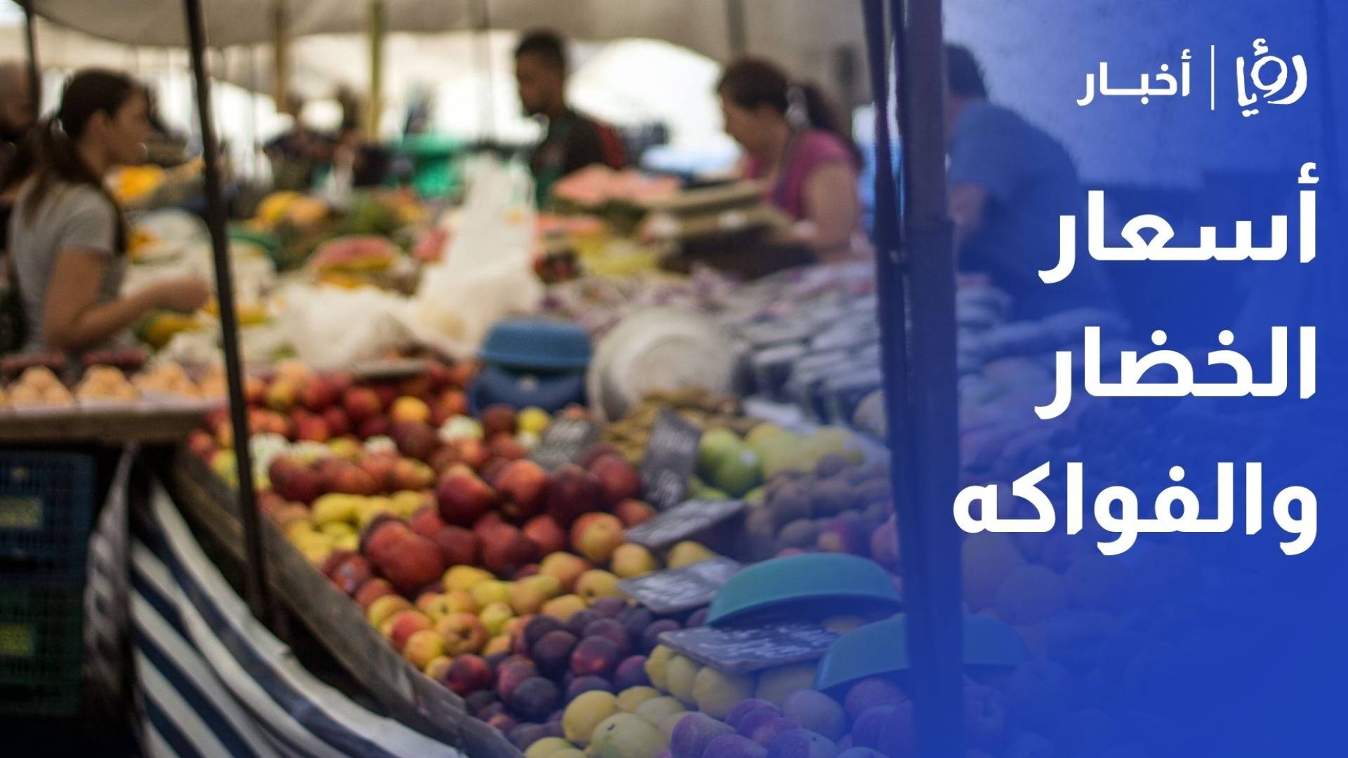 مراسل رؤيا يرصد أسعار الخضار والفواكه في سوق اربد المركزي