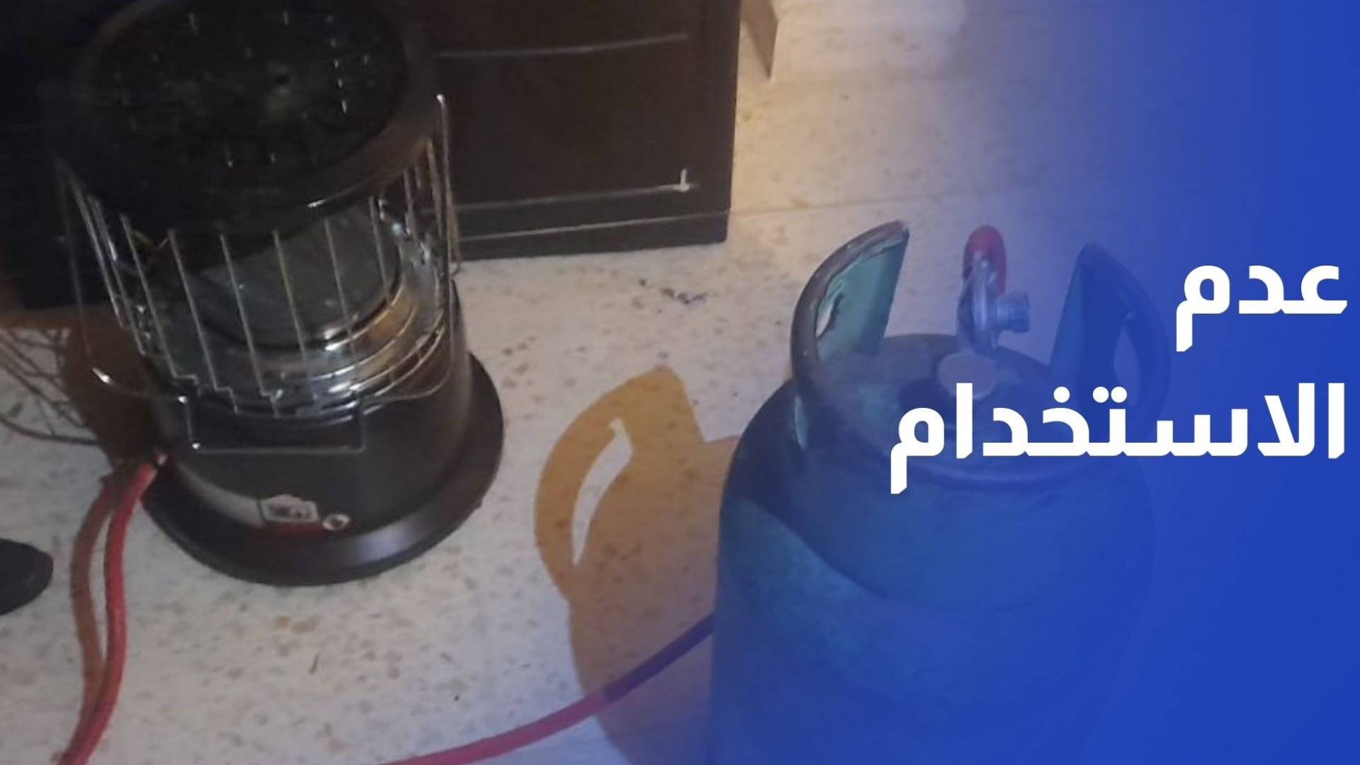 الأمن العام يدعو لعدم استخدام مدافئ الشموسة بأنواعها كافة