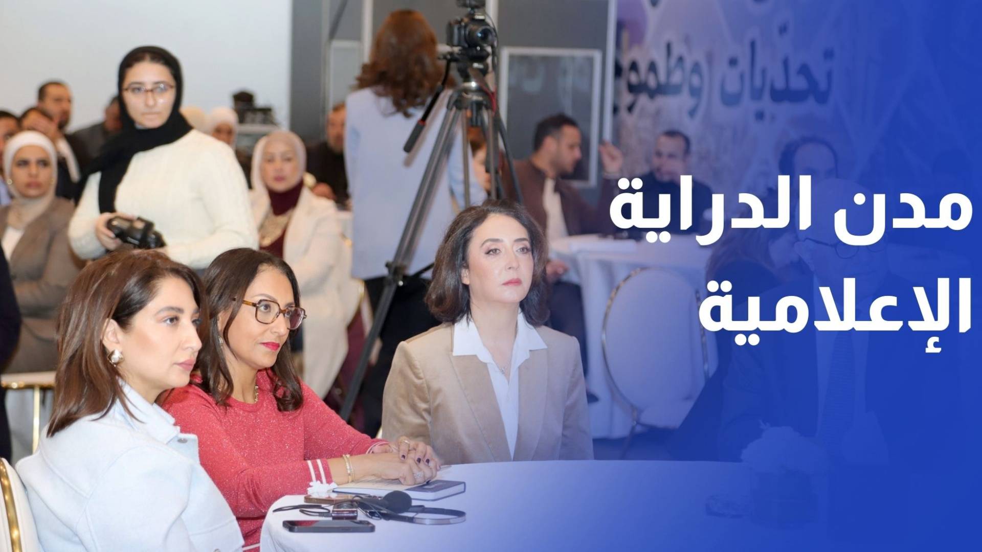إطلاق مبادرة مدن الدراية الإعلامية والمعلوماتية