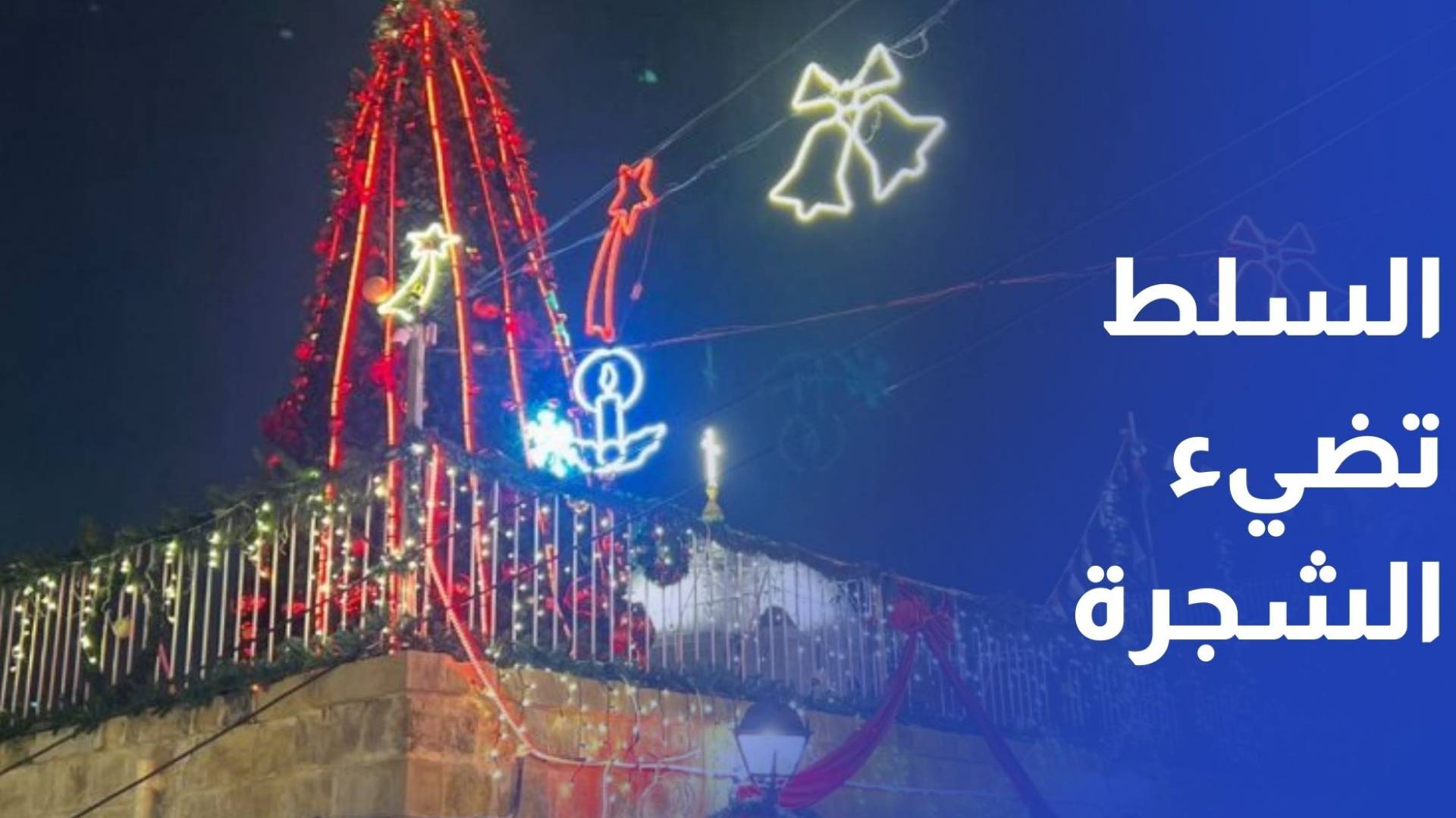 السلط تضيء الشجرة احتفالا بعيد الميلاد المجيد