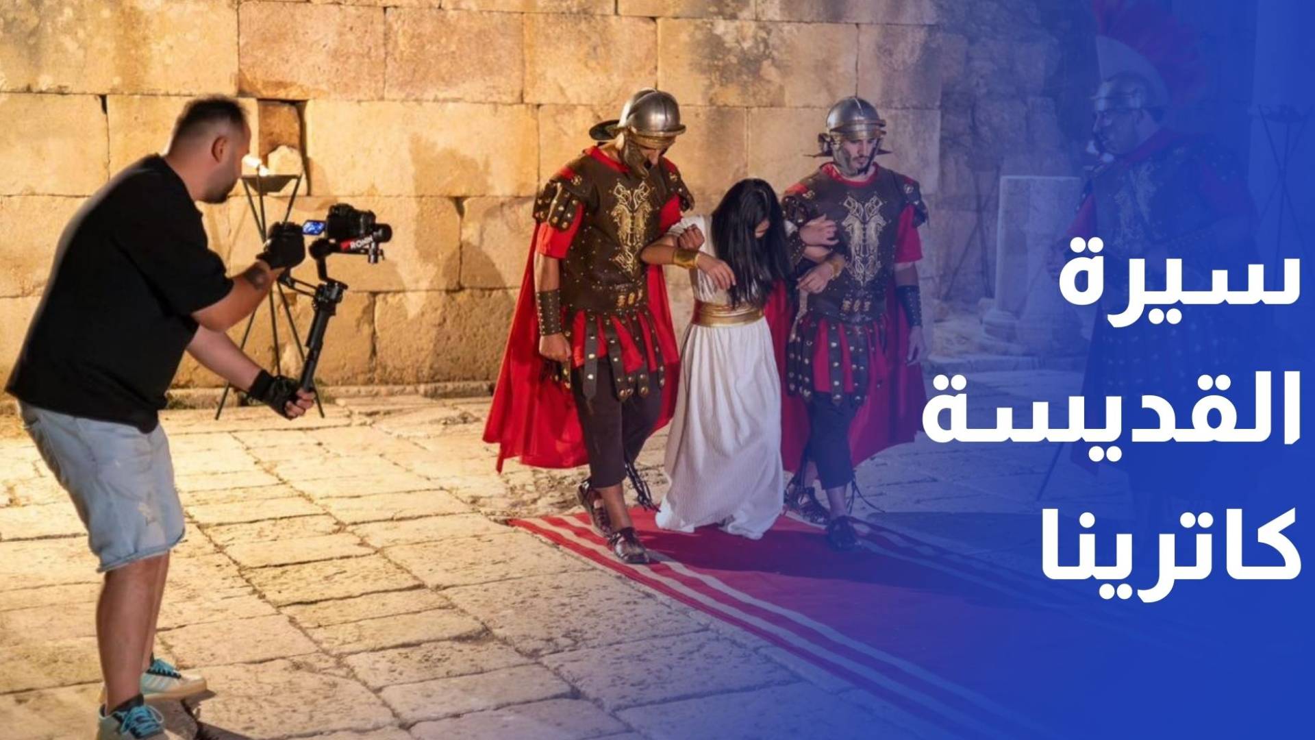 جوهرة الصحراء.. أول فيلم مسيحي أردني يوثق سيرة القديسة كاترينا