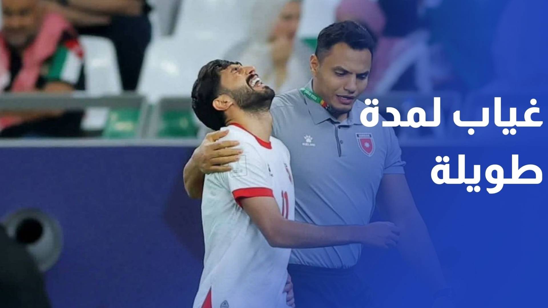 استشاري جراحة العظام والمفاصل يؤكد غياب يزن النعيمات لمدة طويلة