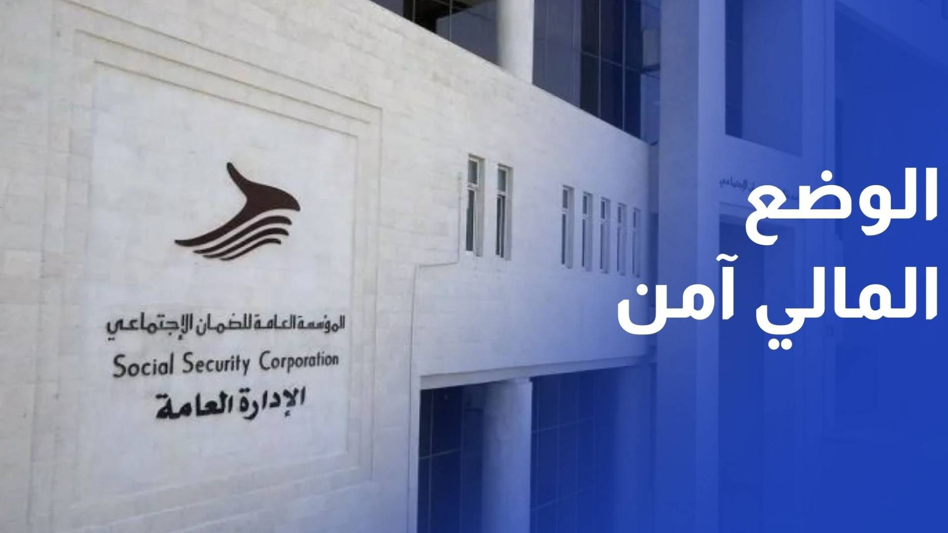 نتائج اكتوارية.. الوضع المالي للضمان الاجتماعي آمن ومستقر لأكثر من 5 سنوات