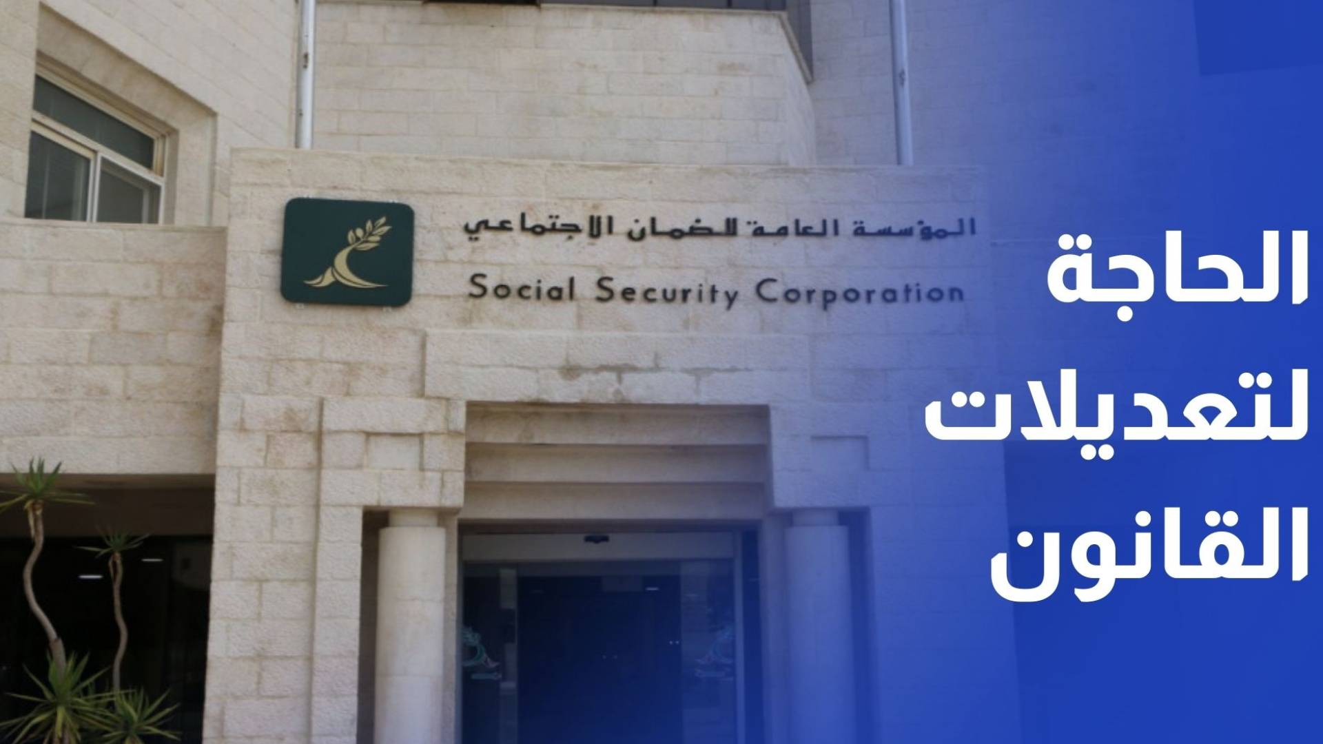 وزير العمل: الدراسة الاكتوارية للضمان الاجتماعي تؤكد الحاجة لتعديلات القانون