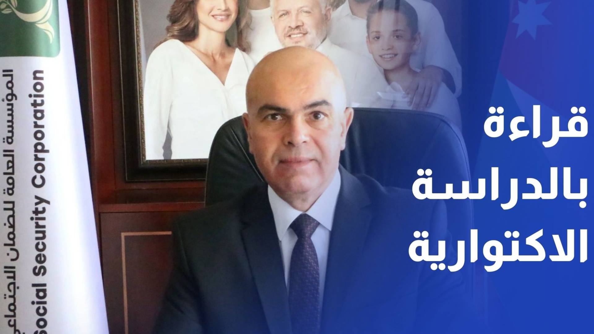 قراءة في نتائج الدراسة الاكتوارية للضمان الاجتماعي والتعديلات التشريعية المرتقبة