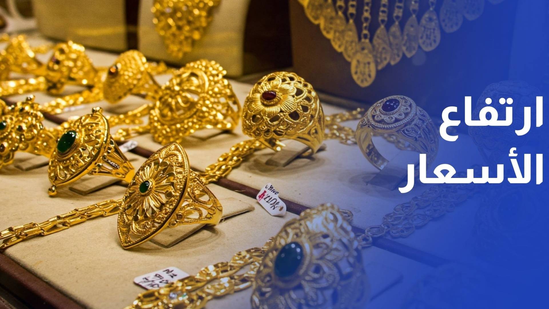 ارتفاع أسعار الذهب في السوق المحلية بنحو 2% في أسبوع