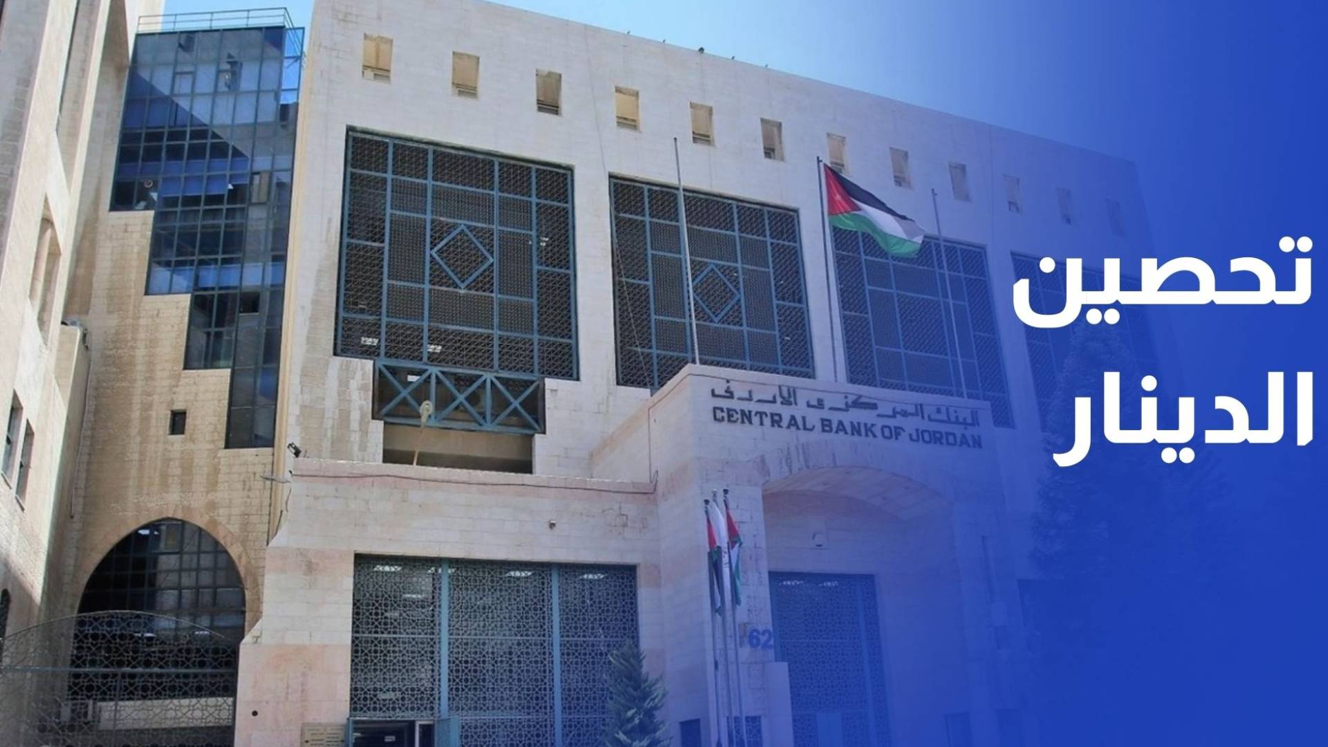 البنك المركزي: استراتيجيات نقدية حصيفة حصنت الدينار ودعمت تحقيق نمو اقتصادي