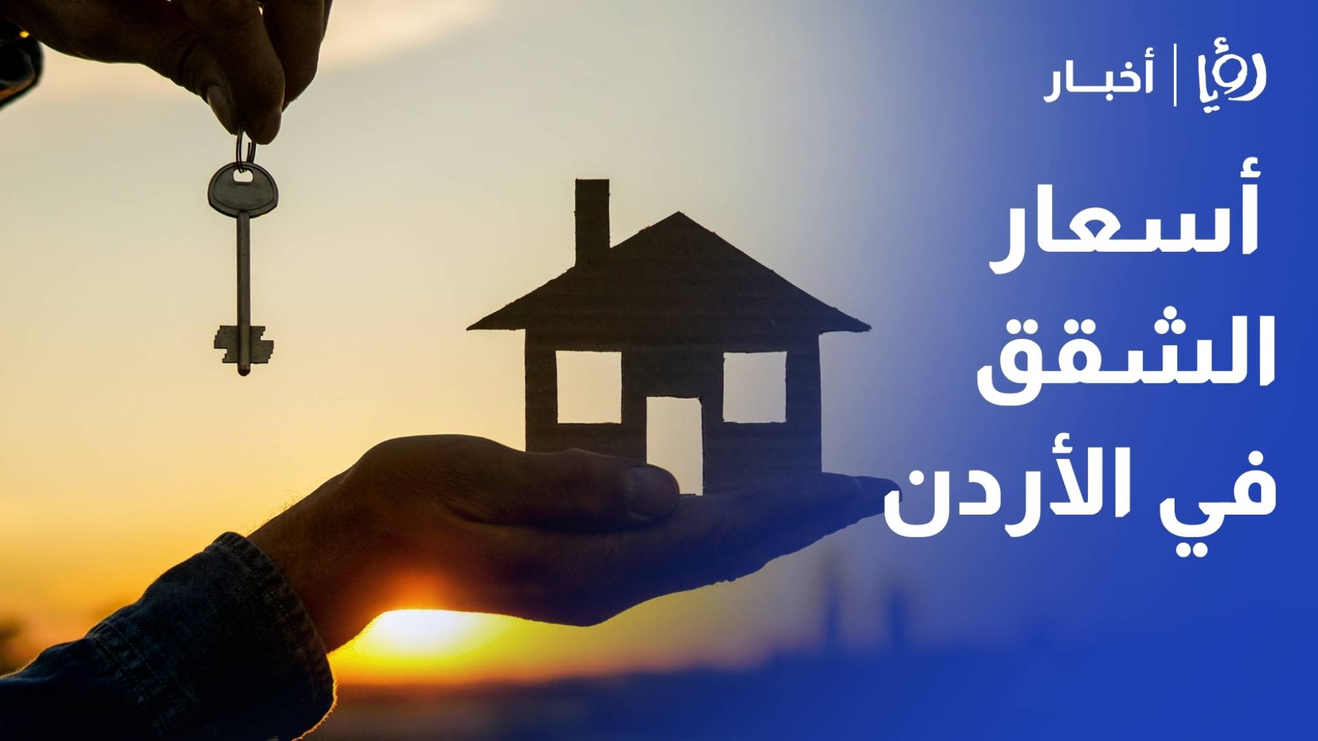 العواملة لـ"رؤيا": أسعار الشقق في الأردن في صعود مستمر.. الشراء اليوم أفضل من الغد