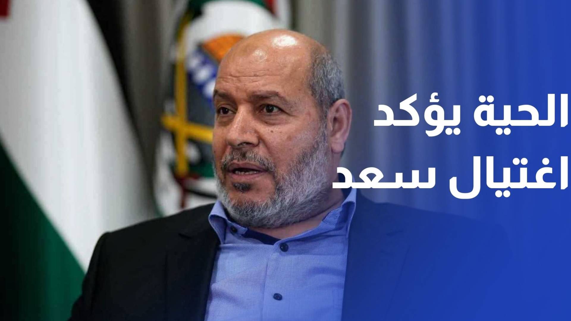 خليل الحية يؤكد اغتيال القيادي البارز في حركة حماس رائد سعد