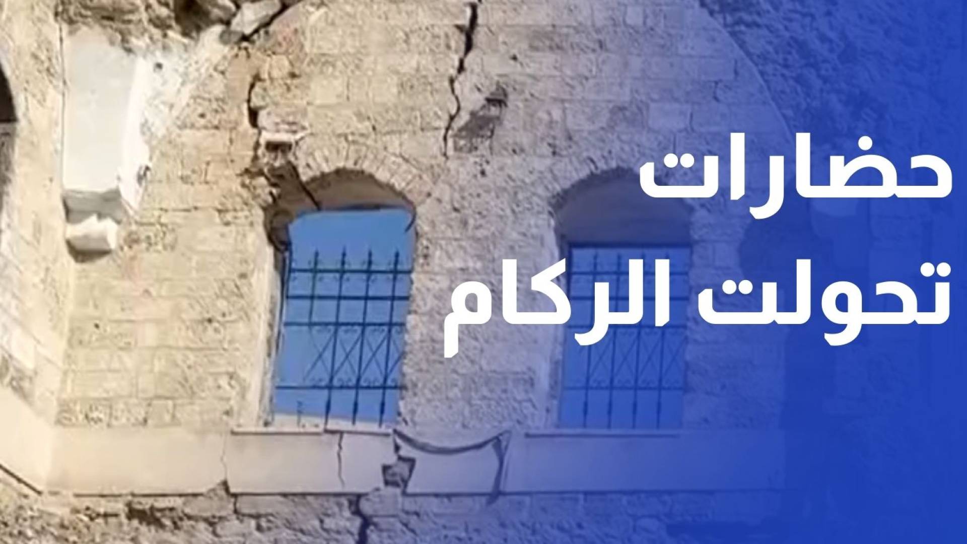 المواقع الأثرية في القطاع.. تاريخ حضارات تحول إلى ركام على مدار عامين