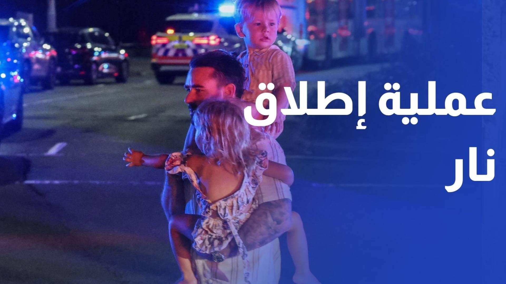 مقتل 12 في عملية إطلاق نار استهدفت احتفالا بعيد يهودي