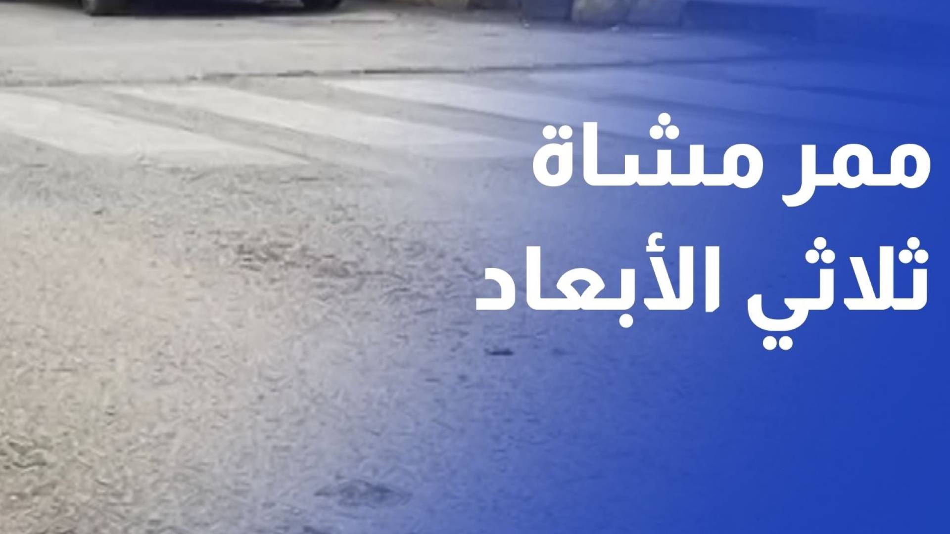 ممر مشاة ثلاثي الأبعاد لحماية الطلبة وتعزيز السلامة المرورية في بلدية بني عبيد