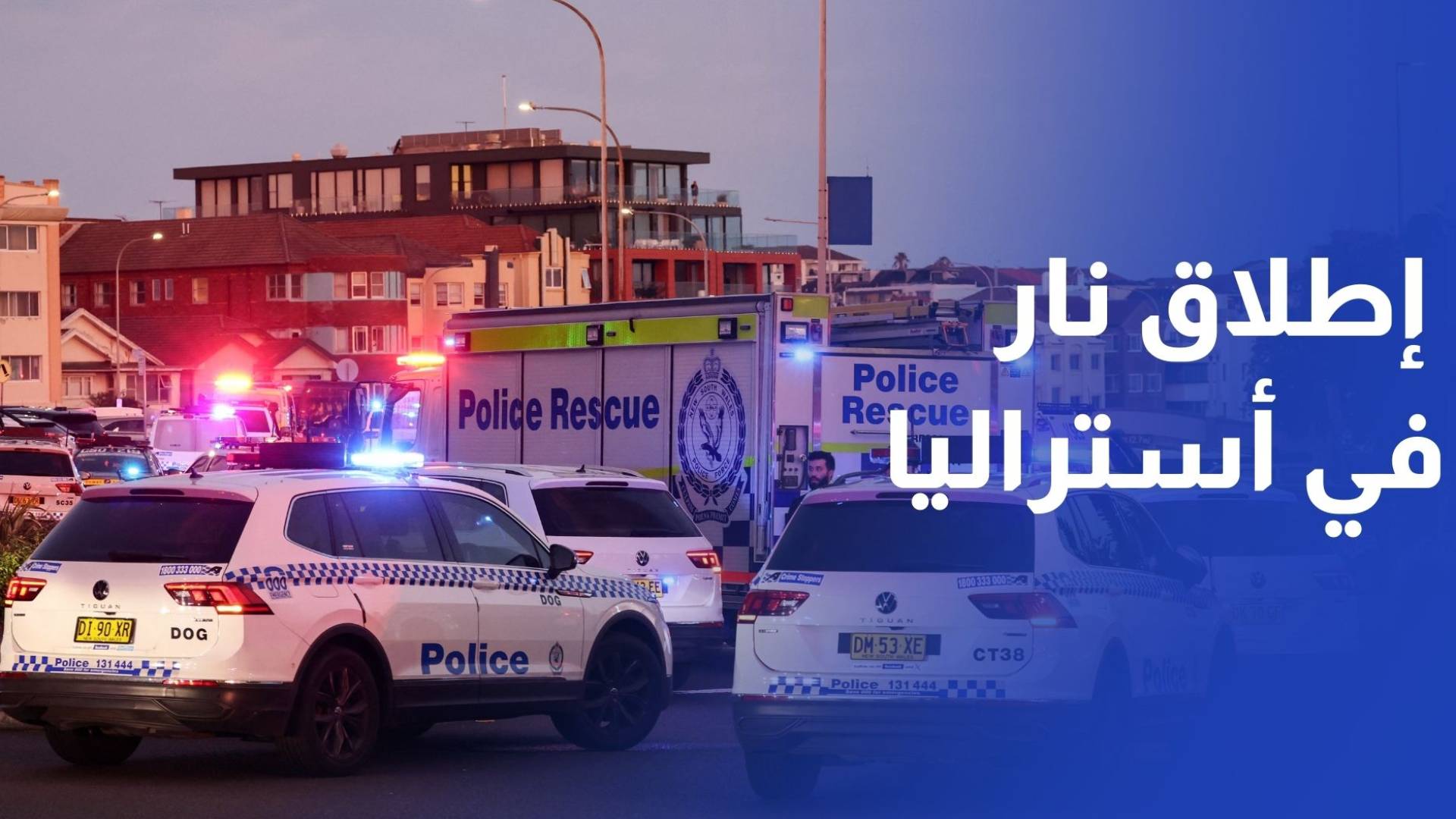 أستراليا.. مقتل 12 في عملية إطلاق نار استهدفت احتفالا بعيد يهودي