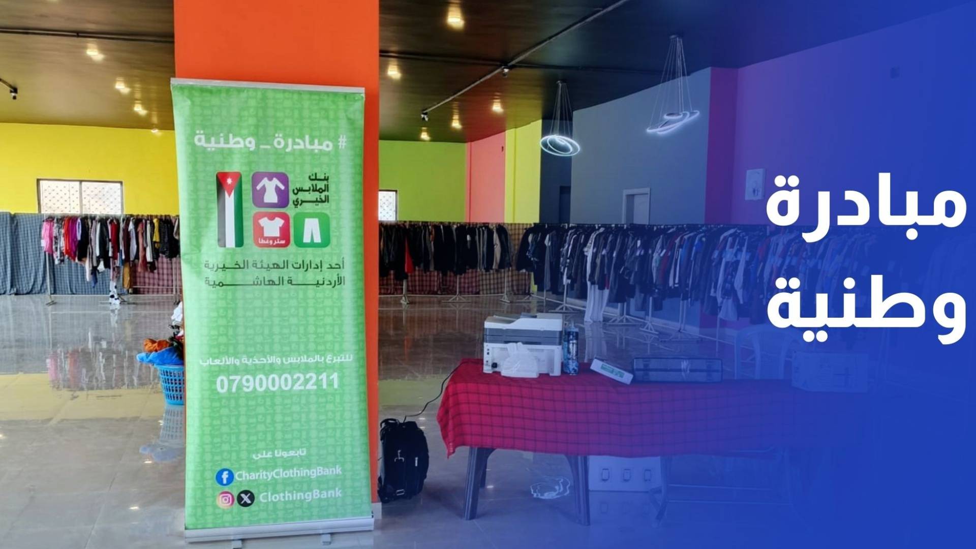 بمناسبة عيد الميلاد المجيد.. بنك الملابس ينظم نشاطا خيريا لدعم الأسر العفيفة