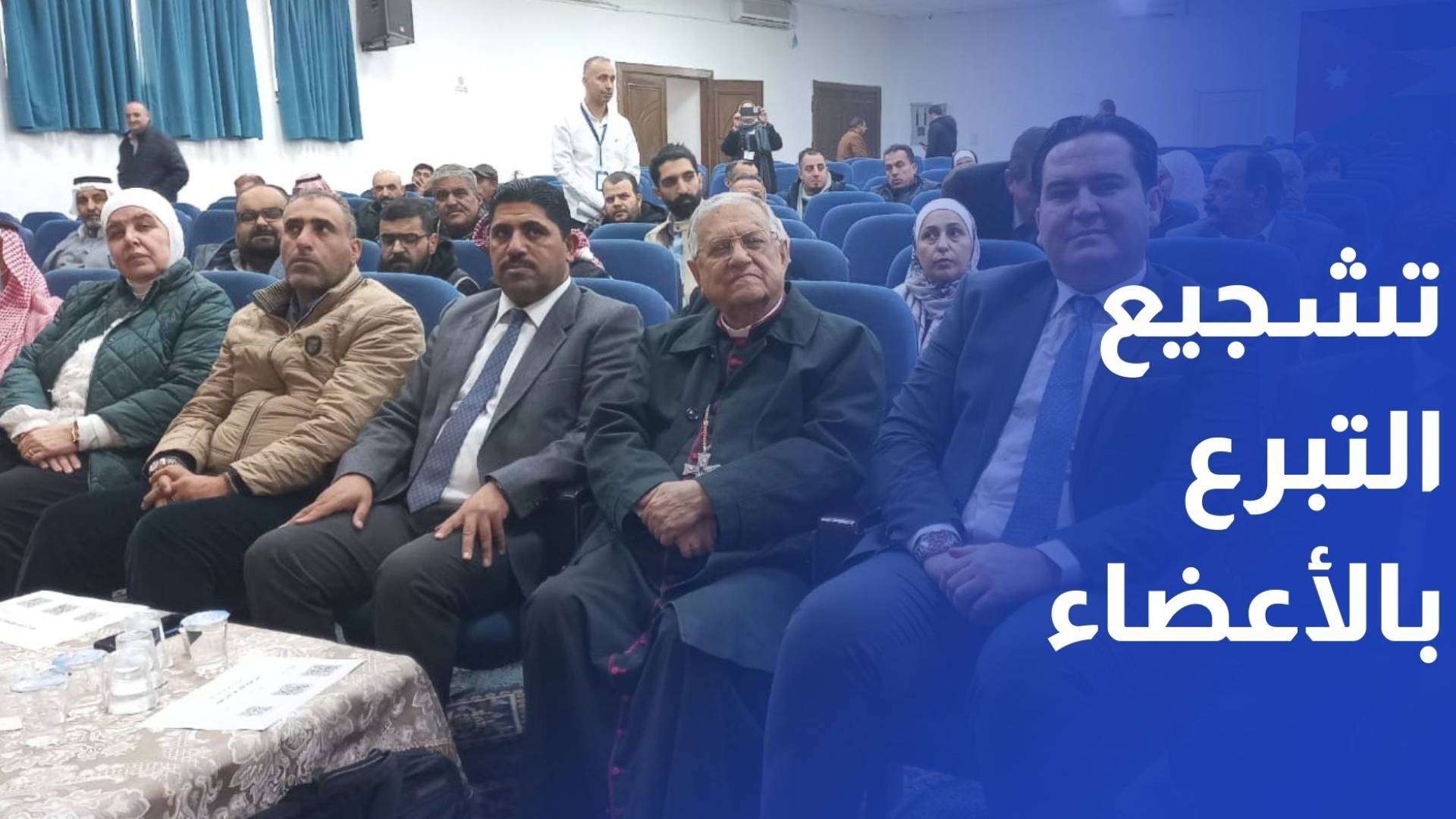 مادبا.. ندوة علمية لتشجيع التبرع بالأعضاء