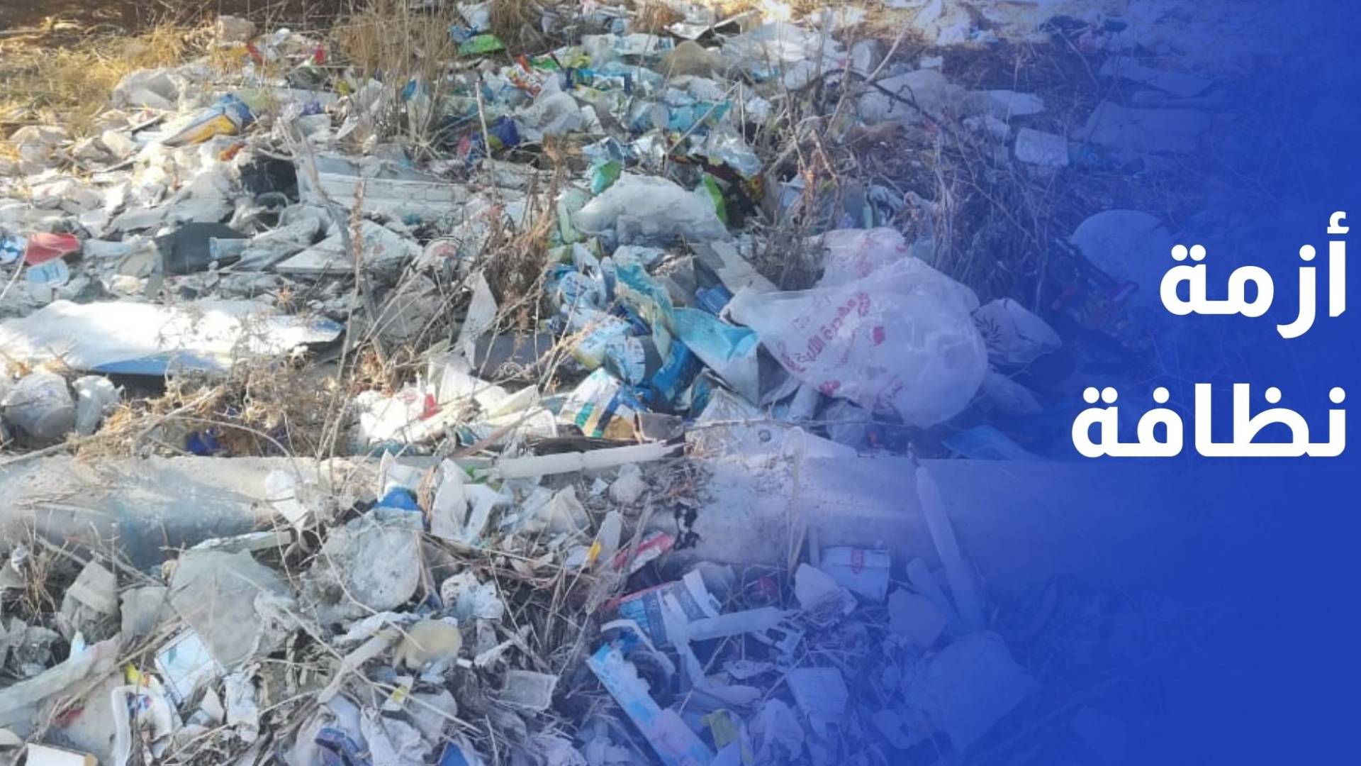 الرمثا تواجه الأنقاض.. أزمة نظافة تتجدد ومسؤولية معلقة