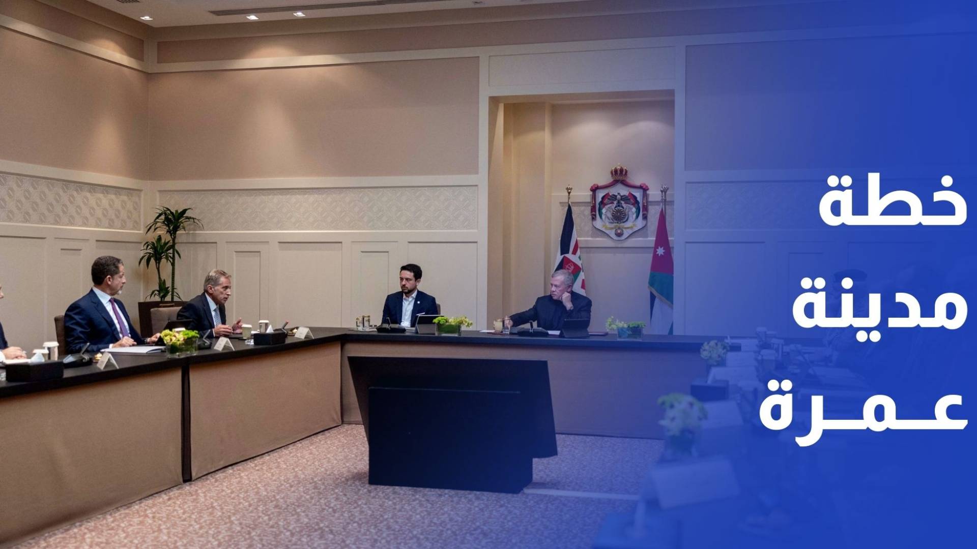 الملك يطلع على خطة الحكومة لتطوير المرحلة الأولى من مشروع مدينة عمرة