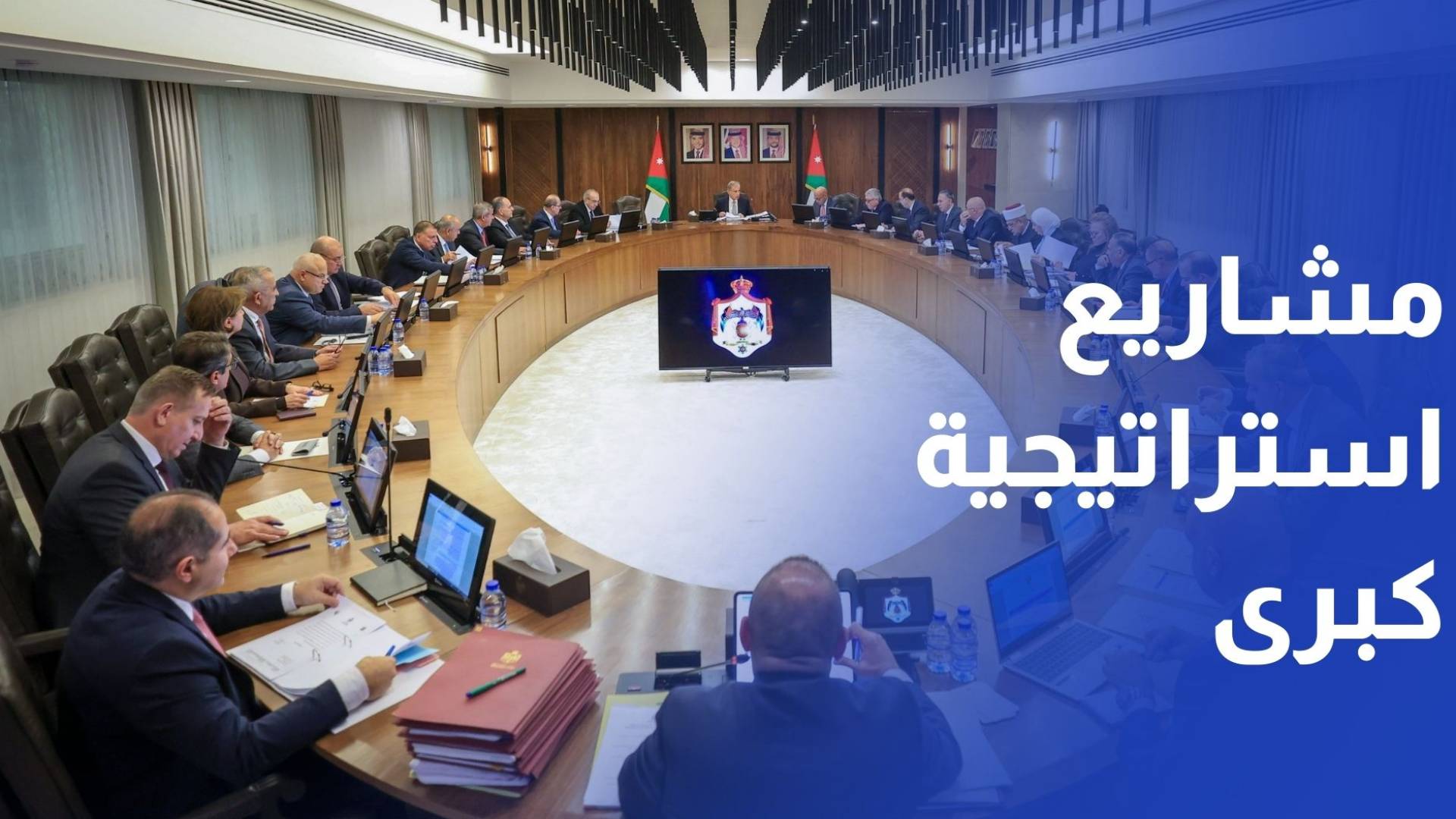 الحكومة تعلن عن قرارات لتنفيذ مشاريع استراتيجية كبرى