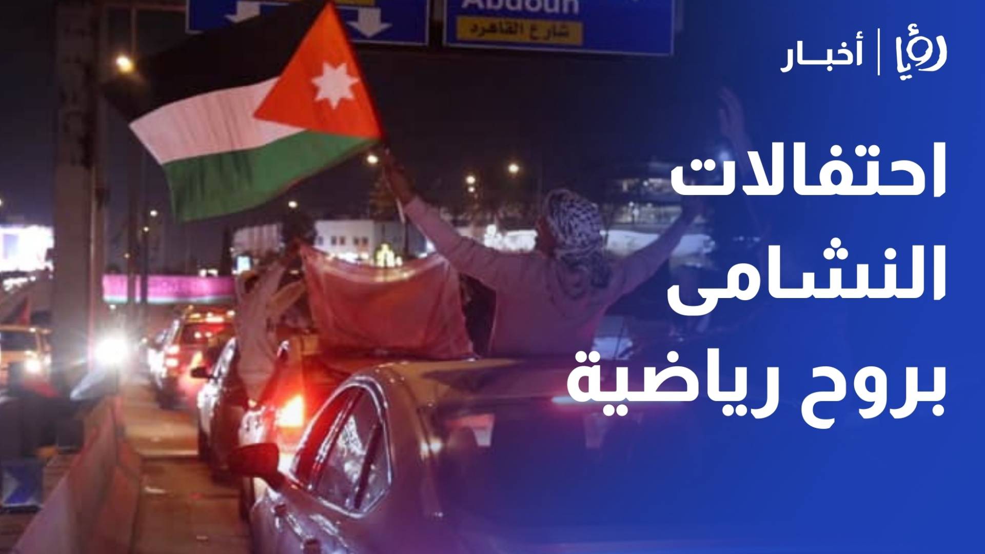 أخصائية اجتماعية: احتفالات النشامى في الشوارع تعكس رأس المال العاطفي