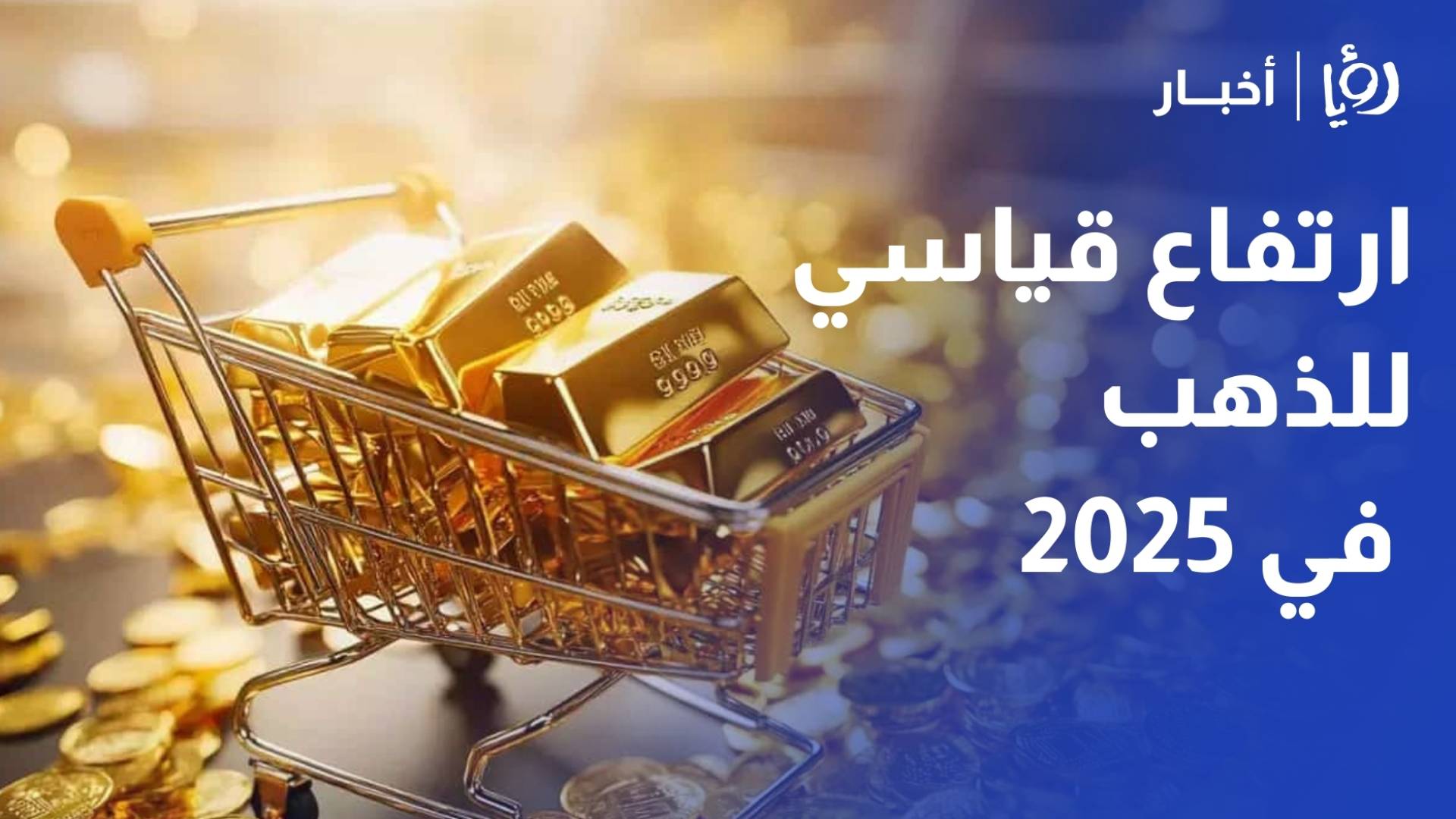 نقيب أصحاب محال المجوهرات: الذهب يسجل ارتفاعا قياسيا في 2025