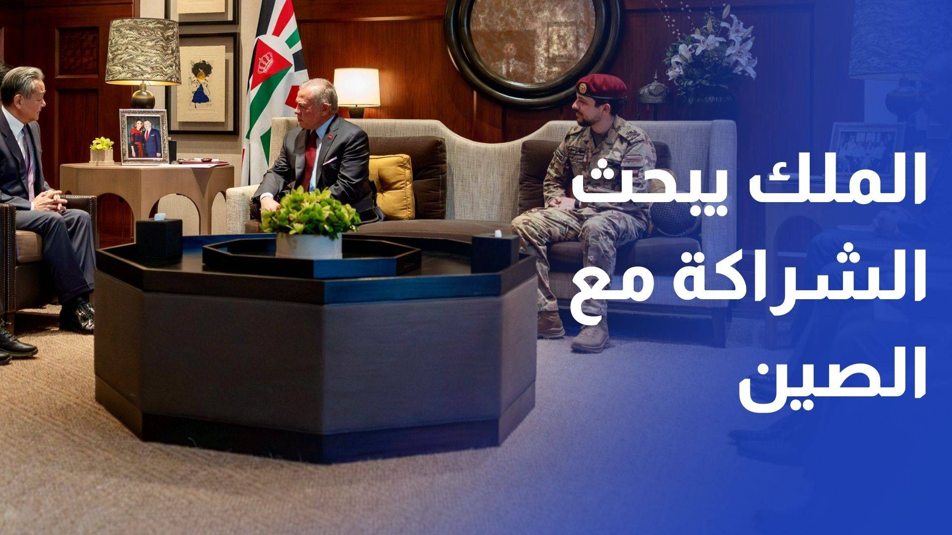 الملك يستقبل وزير الخارجية الصيني ويبحث سبل توطيد الشراكة الاستراتيجية