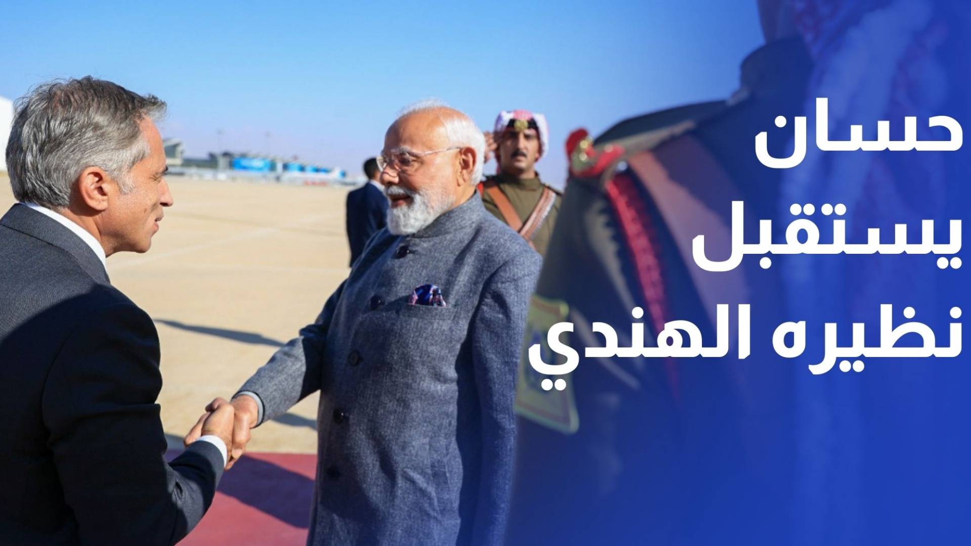 حسان يستقبل رئيس وزراء جمهورية الهند الذي بدأ زيارة عمل رسمية إلى المملكة