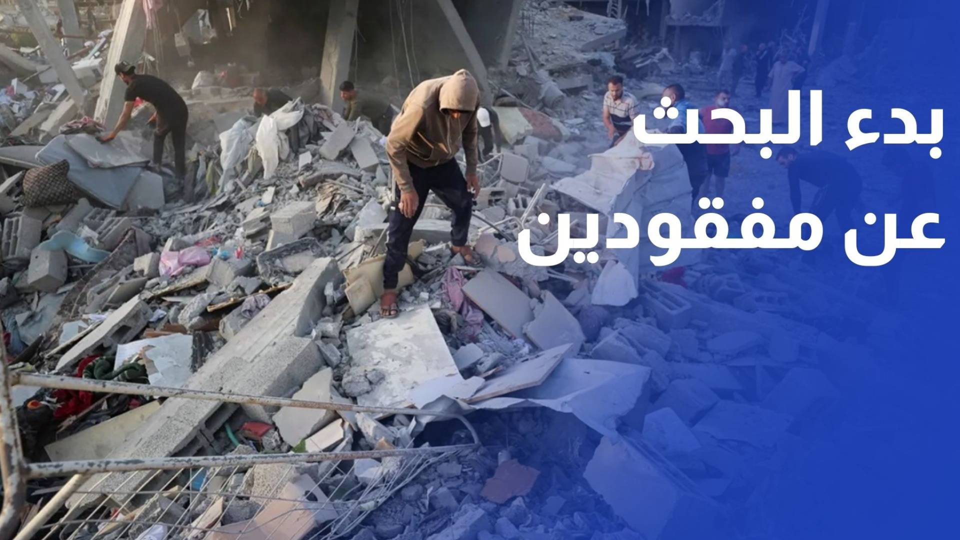 بدء بحث منظم عن جثامين فلسطينيين مفقودين تحت الأنقاض في مدينة غزة