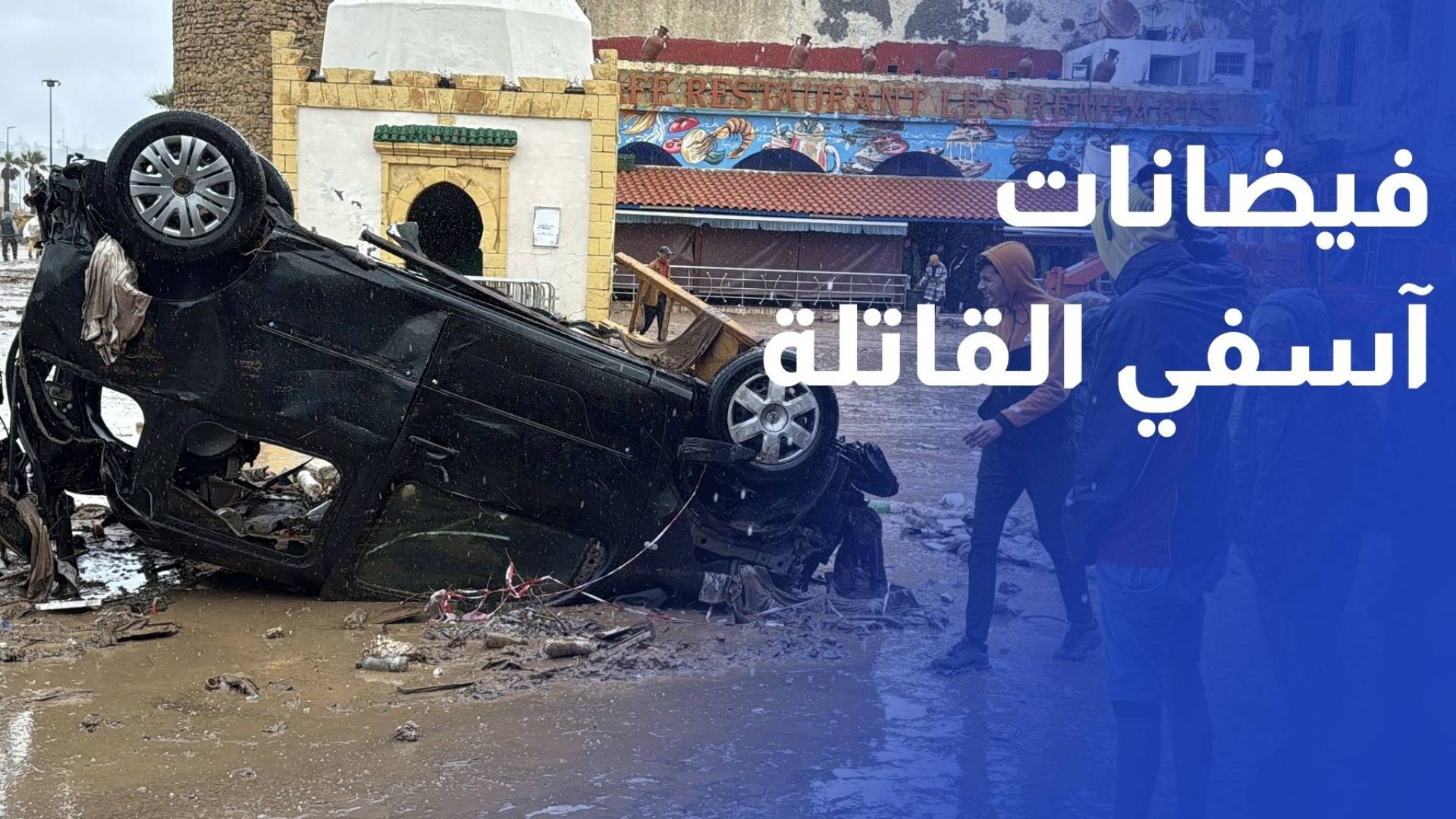 37 قتيلا بفيضانات مفاجئة في إقليم آسفي الساحلي في المغرب