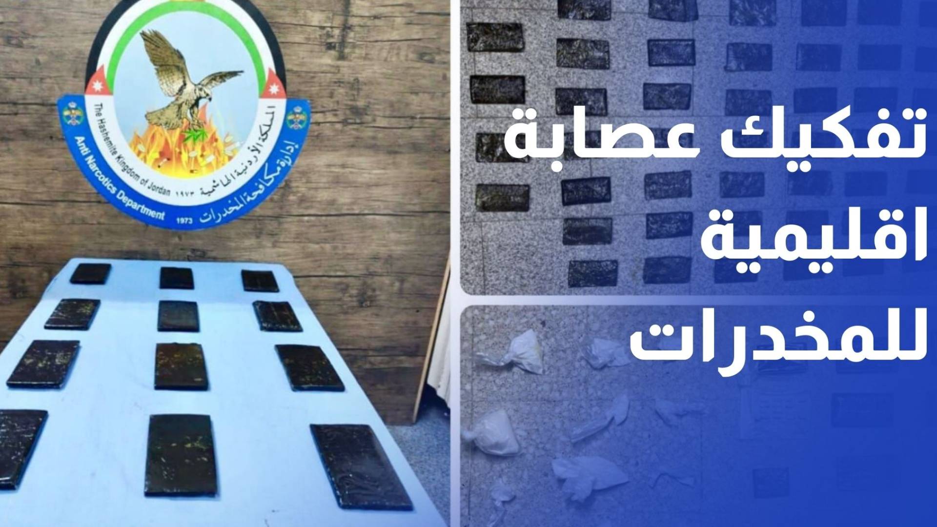 القبض على عصابة إقليمية لتهريب المخدرات مكونة من 5 أشخاص