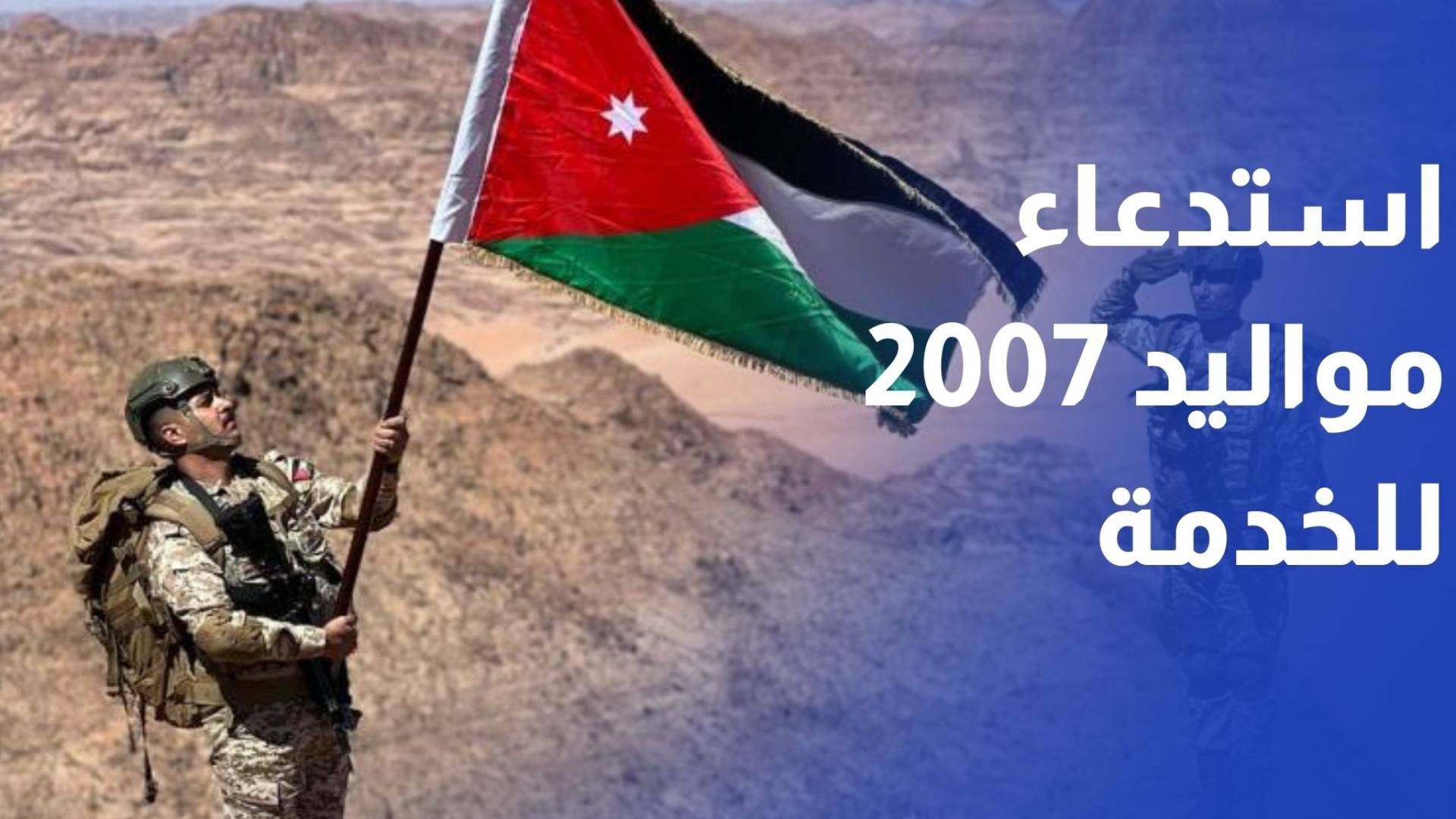 الجيش يدعو مواليد 2007 للدخول إلى منصة خدمة العلم تجنبا للمساءلة القانونية